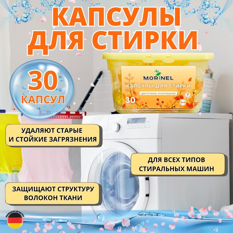 Капсулы для стирки Цветочное очарование 3 в1, 30 шт