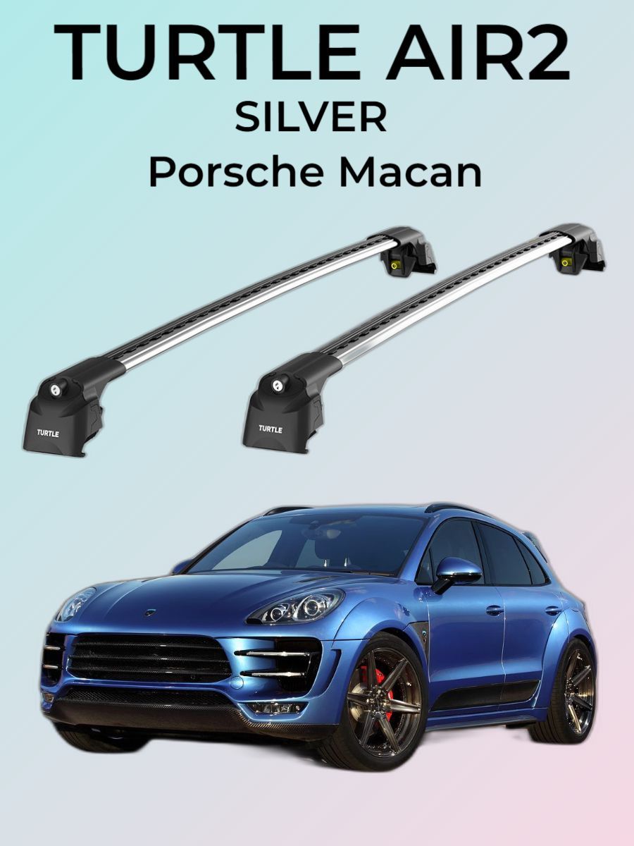 Багажная система (серебристый) на Porsche Macan Turtle AIR 2 интегрированные рейлинги