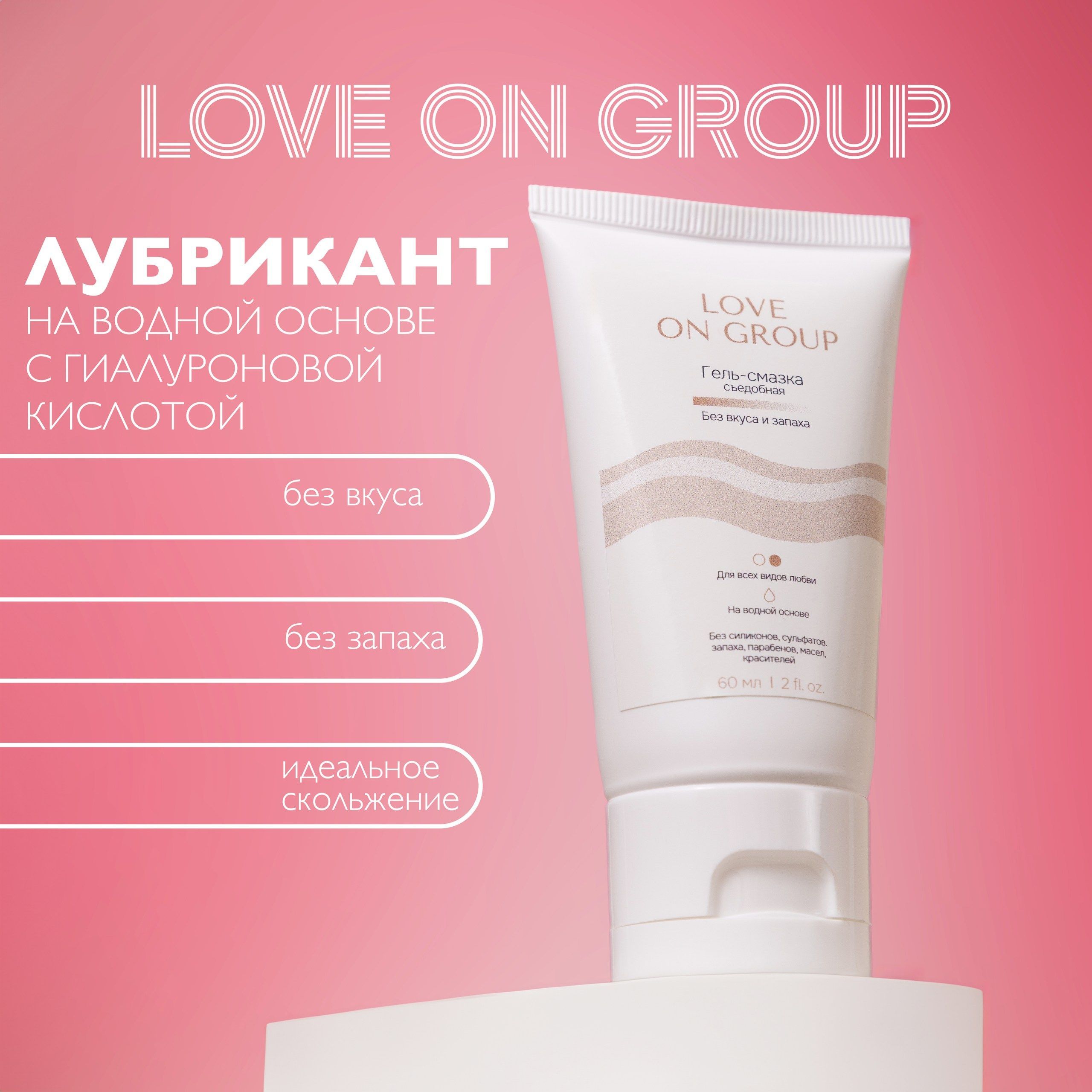 ИнтимнаягельсмазкаcъедобнаянаводнойосновеLoveonGroup,60г