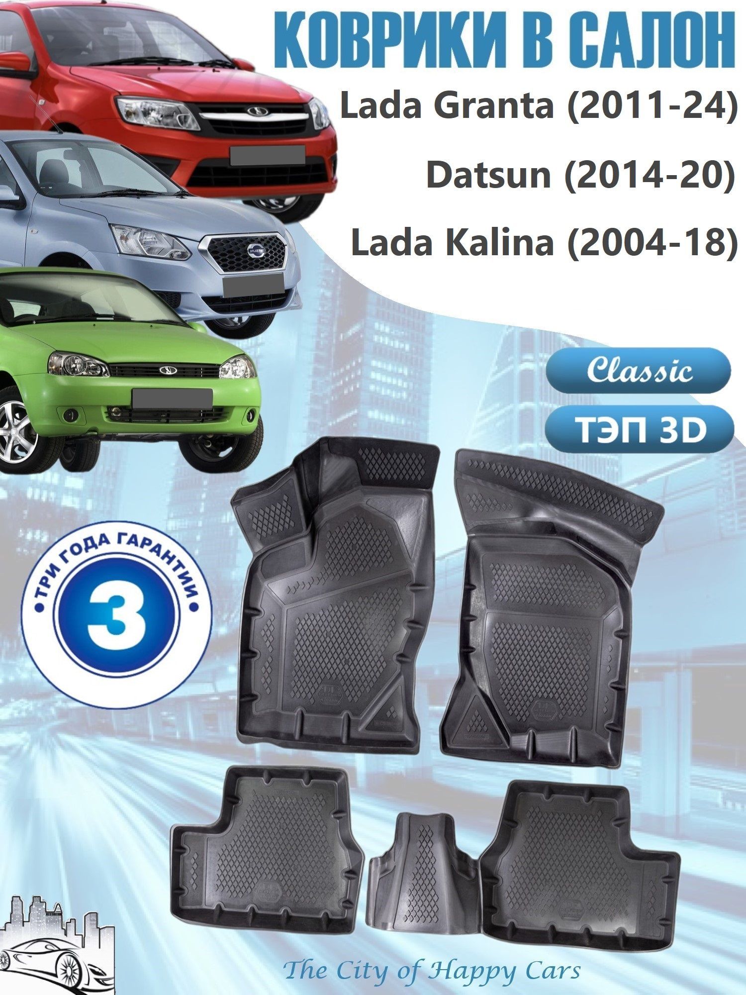 КоврикиLadaGranta(2011-24),LadaKalina(2004-18),Datsun(2014-20)ТЭП3D,ClassicковрикивсалонГранта,Калина,Датсунсбортами,Delform