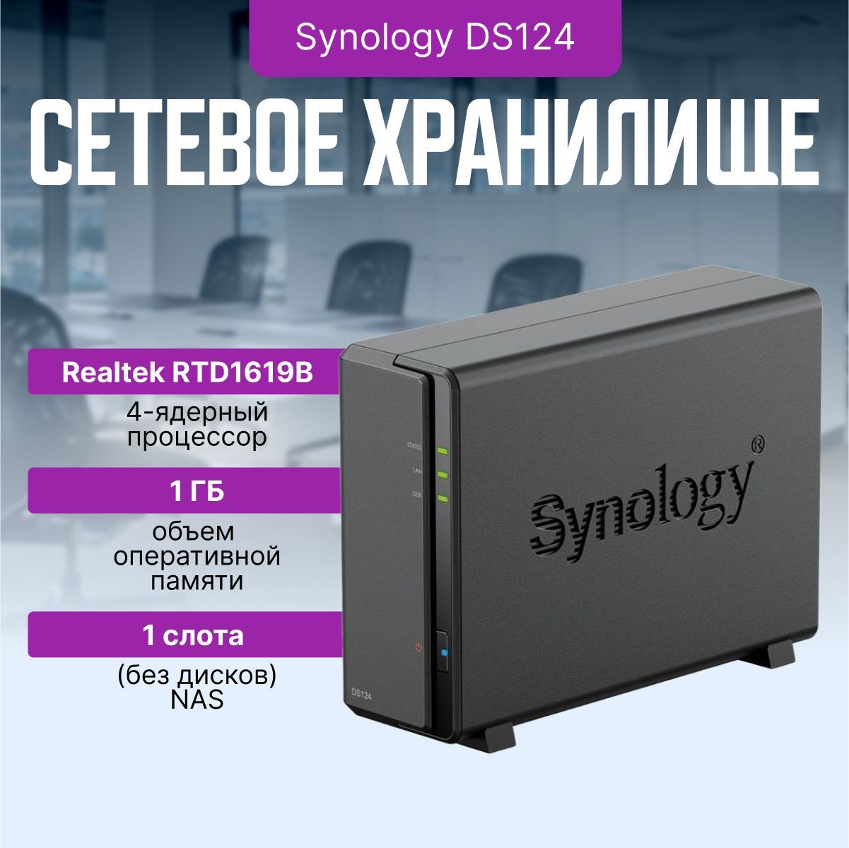 Сетевоехранилище(NAS)SynologyDS124(бездисков)