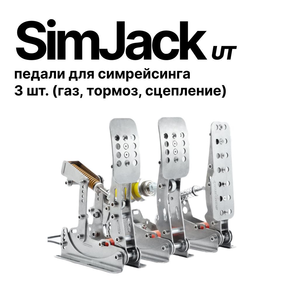 Simjack UT (Ultimate) педали для симрейсинга, 3 педали (газ, тормоз, сцепление)