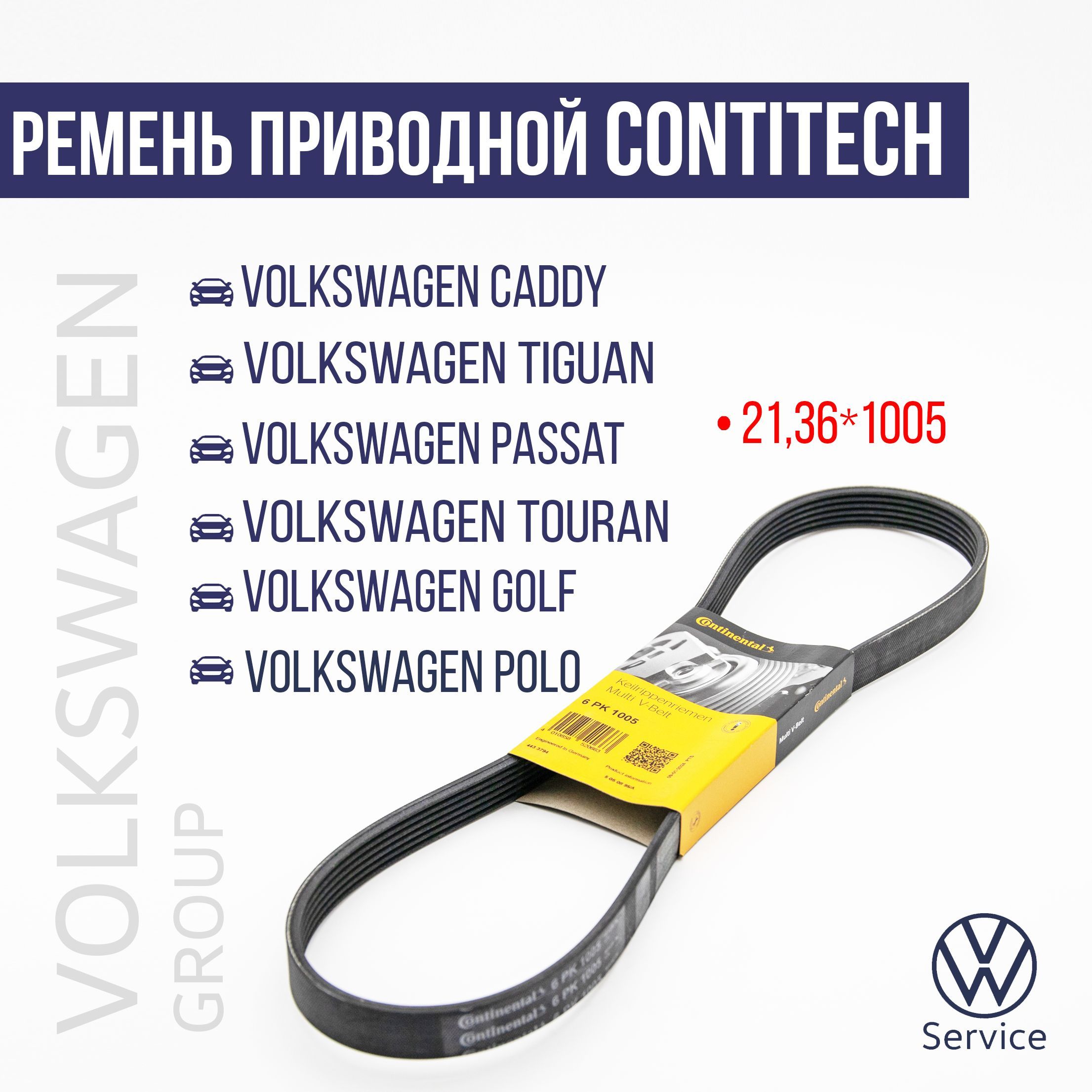 Приводной ремень 21,36х1005 арт. 6PK1005 Contitech