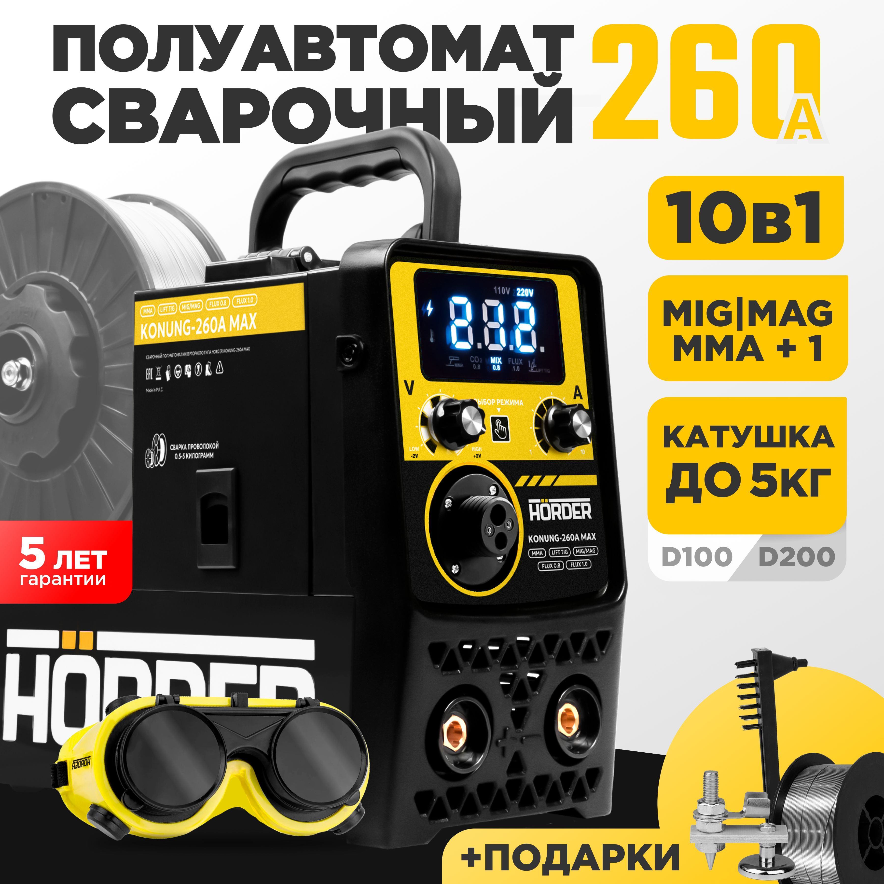 Сварочный аппарат полуавтомат HORDER KONUNG 260 A MAX, MIG MAG MMA FCAW, с газом и без газа