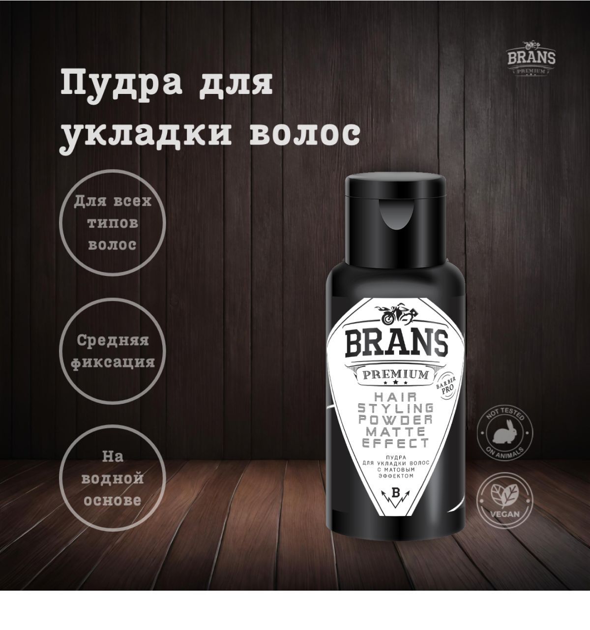 Brans Premium Пудра для укладки волос, 50 мл