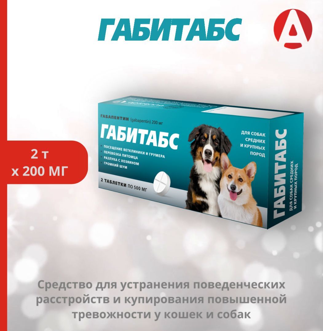 Габитабс для собак 200. Габитабс для собак 200