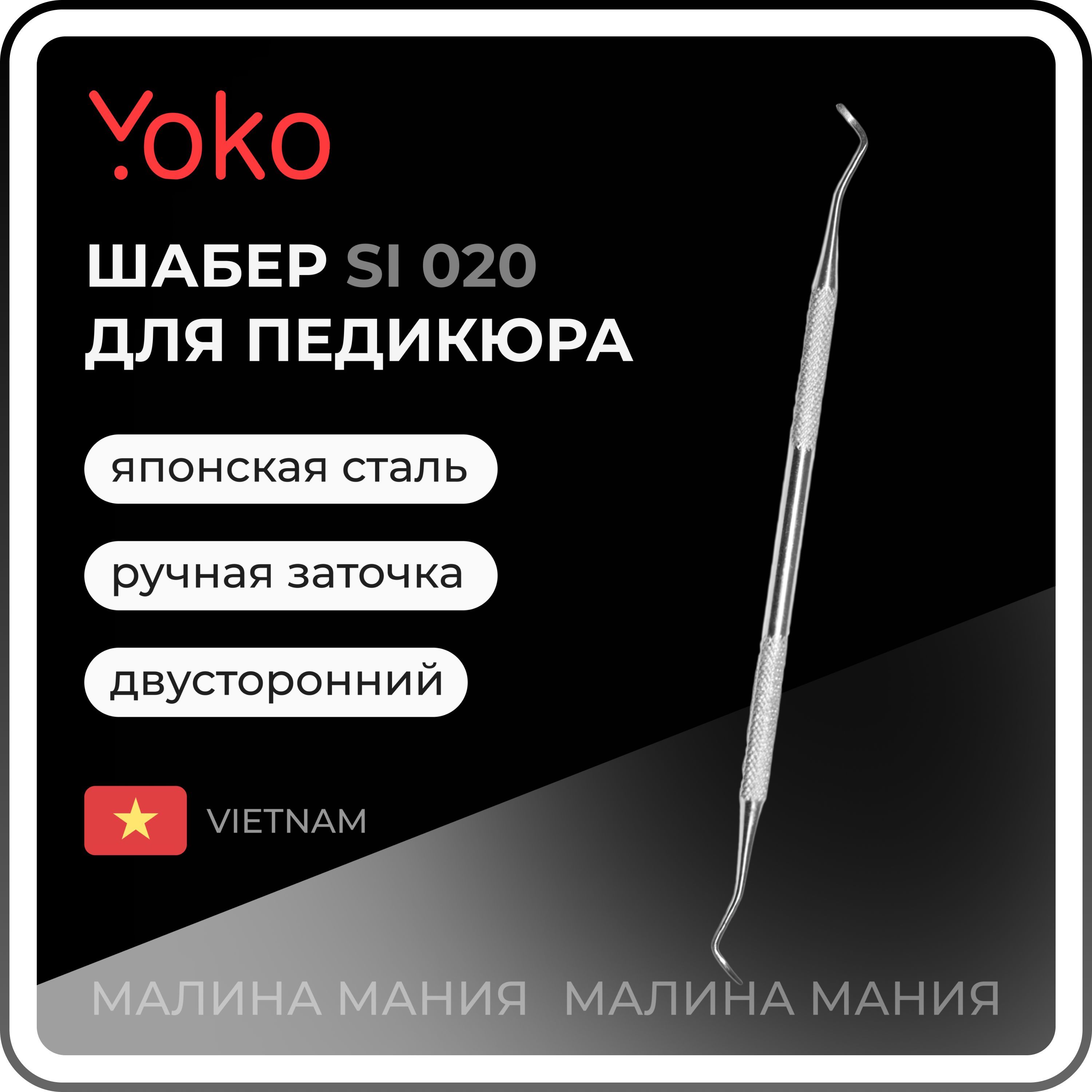 YOKO Кюретка для педикюра (глянцевое покрытие) 170 мм