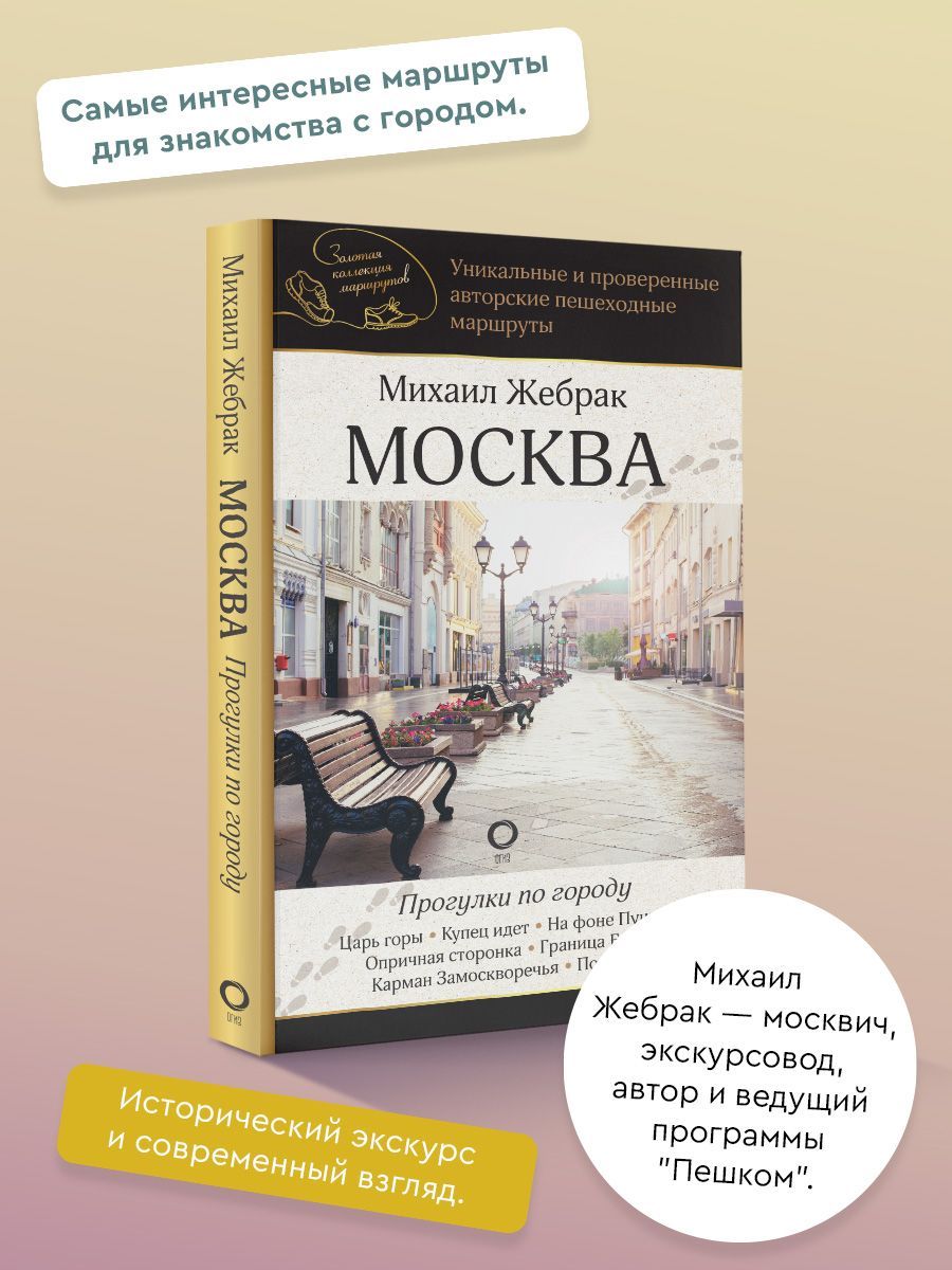 Москва. Прогулки по городу | Жебрак Михаил