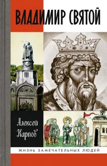 Владимир Святой | Карпов Алексей Юрьевич