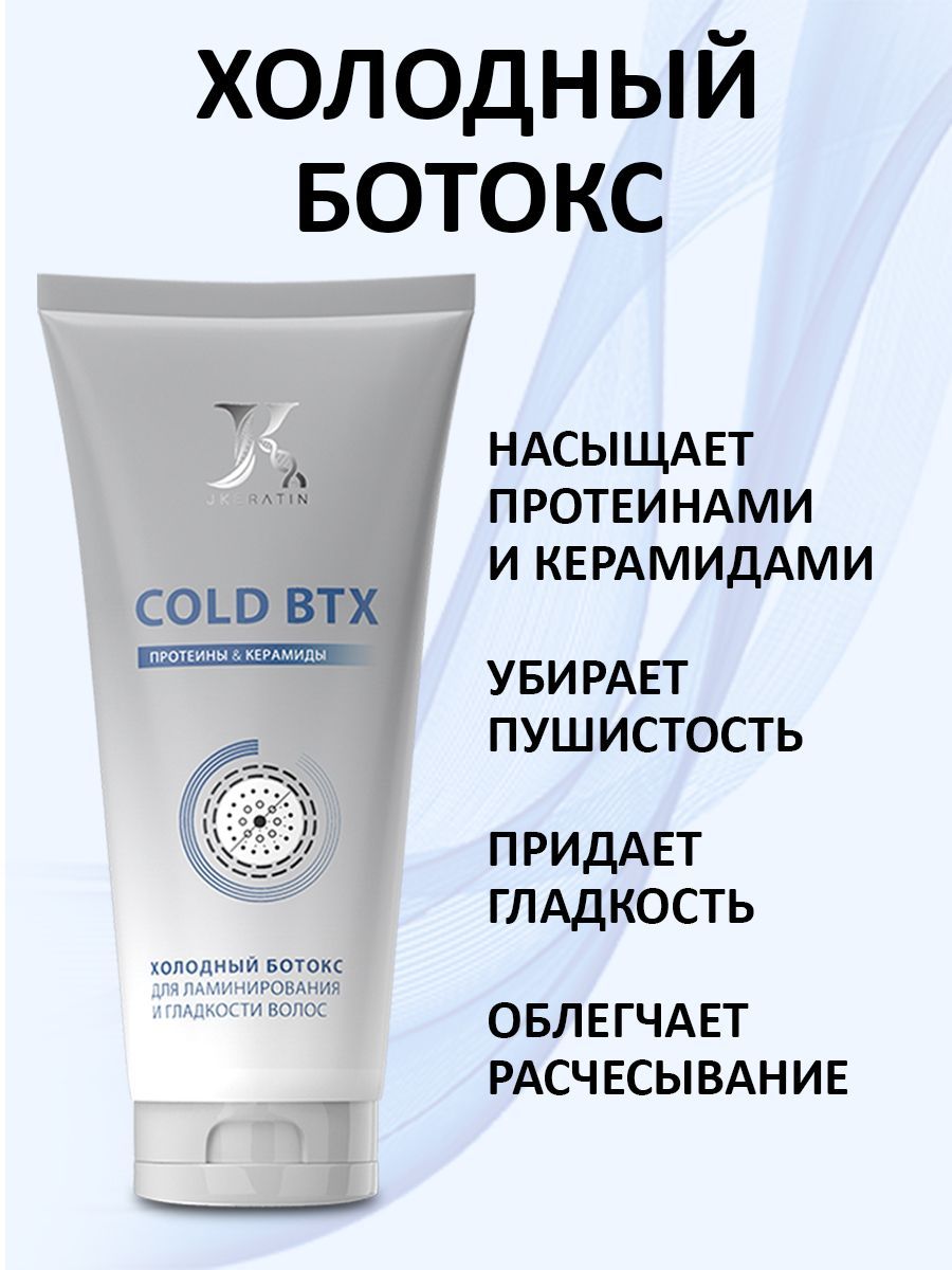 JKeratin Cold BTX холодный ботокс для волос 150 мл.