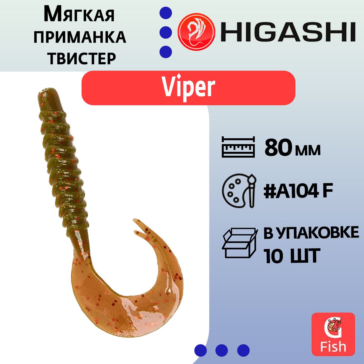 Мягкая приманка для рыбалки HIGASHI твистер Viper 80мм #A104 F