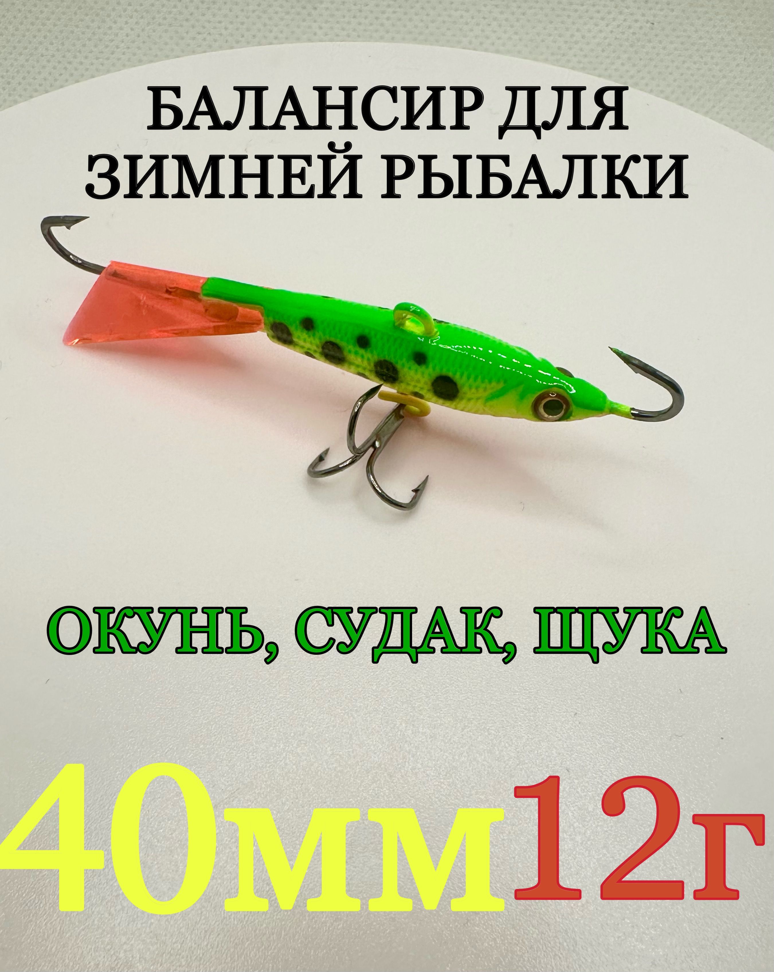 Балансирдлязимнейрыбалкицвет7840мм12г/окунь,судак,щука