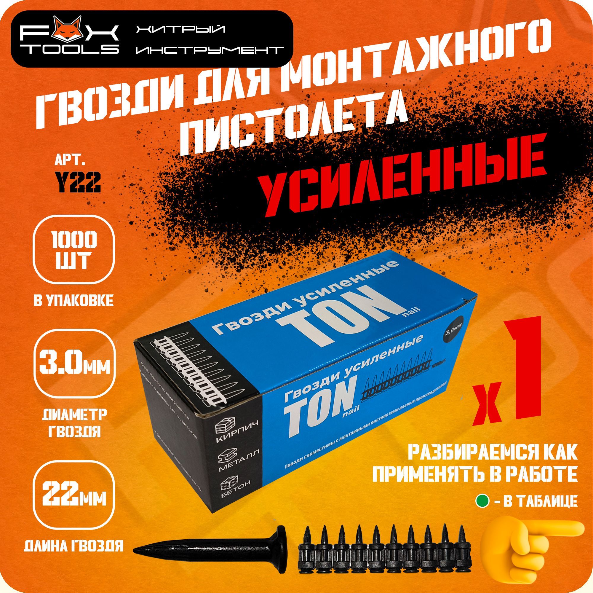 Гвозди УСИЛЕННЫЕ 22мм 1000шт. для МОНТАЖНОГО ПИСТОЛЕТА TOUA, HYBEST, LIXIE, Fix Pistols и др.