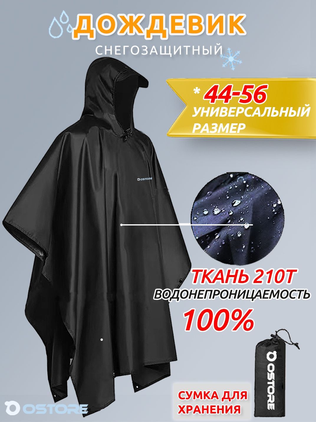 Дождевик Ostore...
