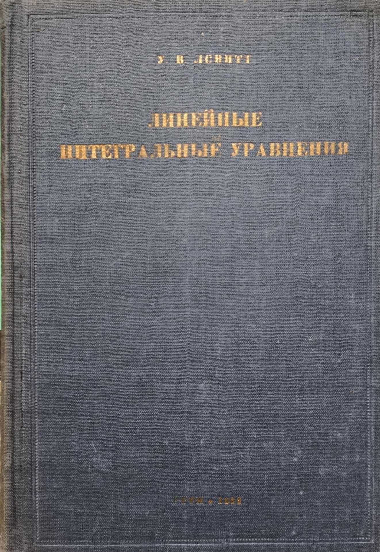 Линейные интегральные уравнения | Ловитт Уильям Вернон