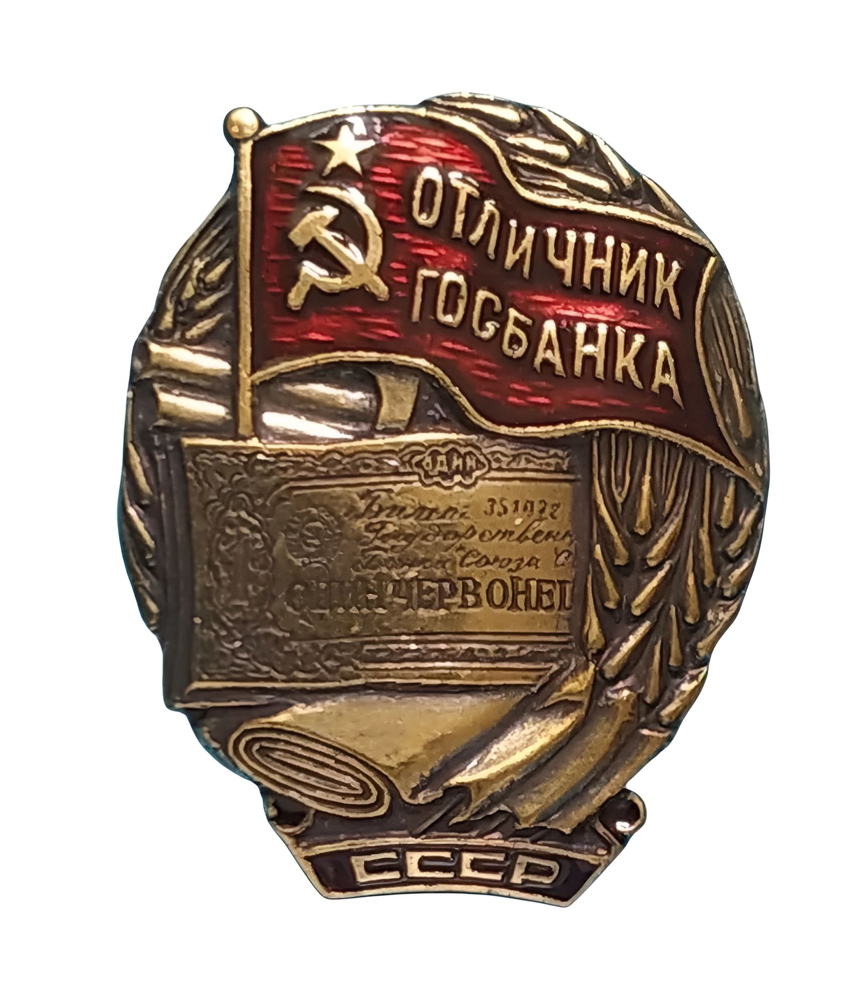 Значок Нагрудный знак "Отличник ГОСБАНКА СССР"