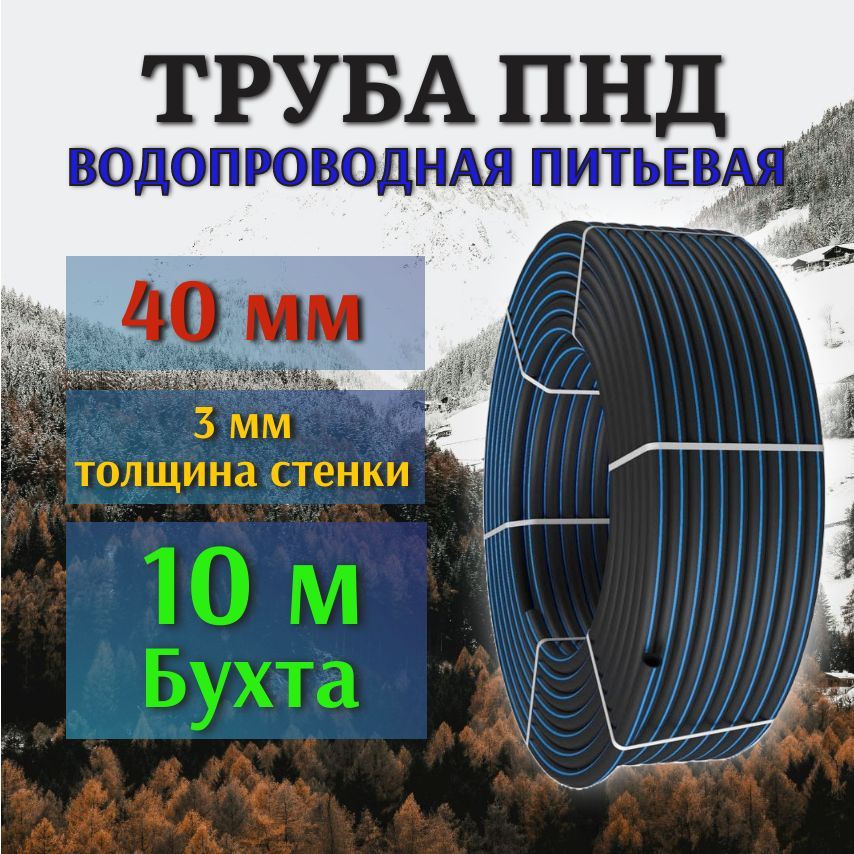 Труба ПНД 40 мм, 3 мм толщина стенки, 10 м бухта, водопроводная питьевая.