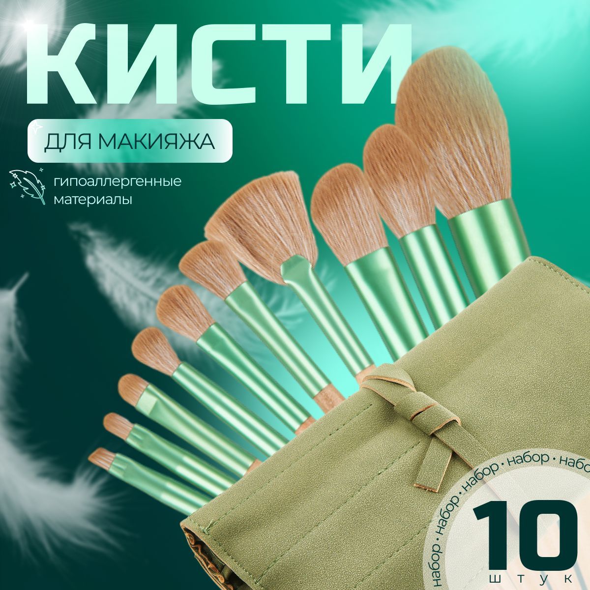 Набор кистей...