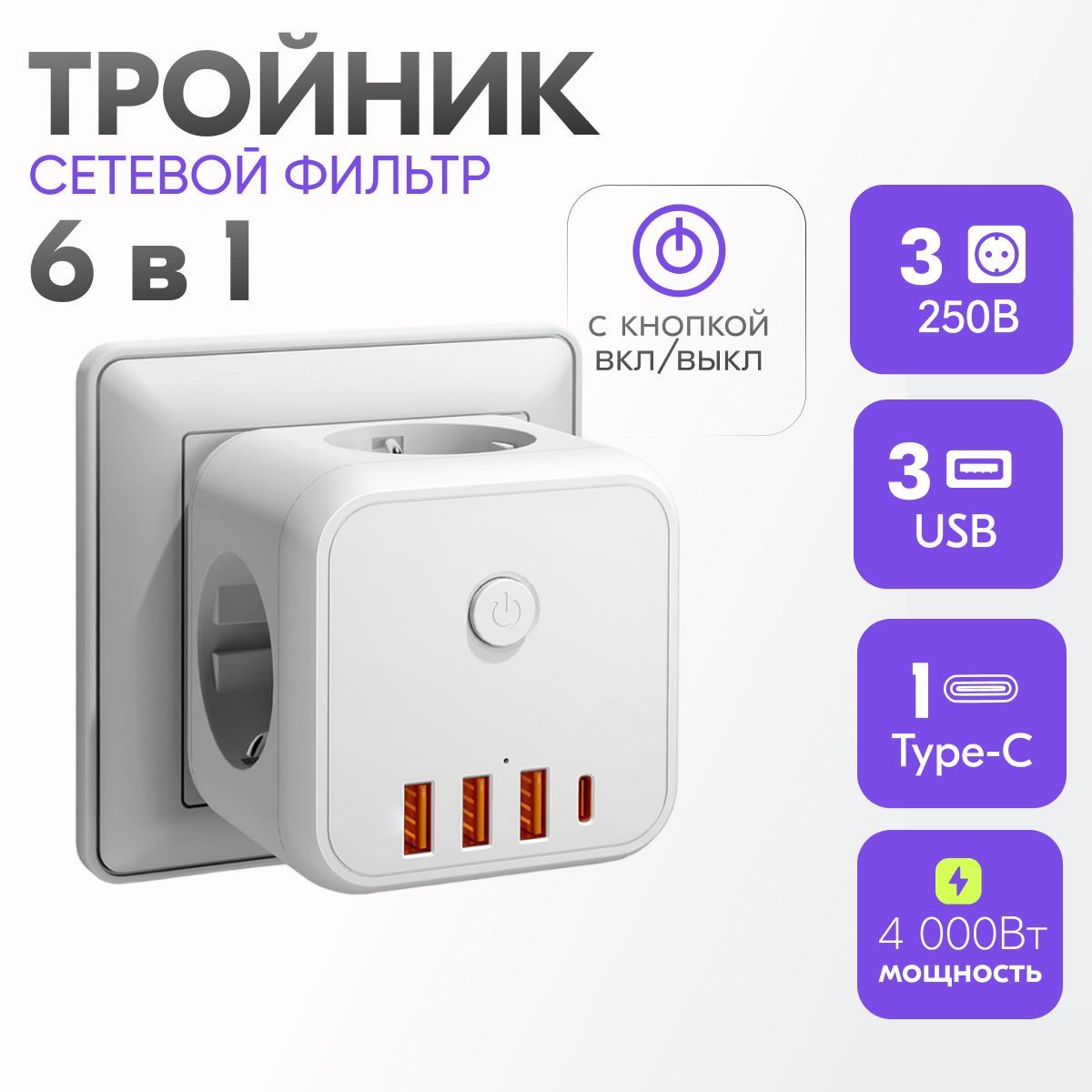 Тройник разветвитель для розетки с USB и type-C