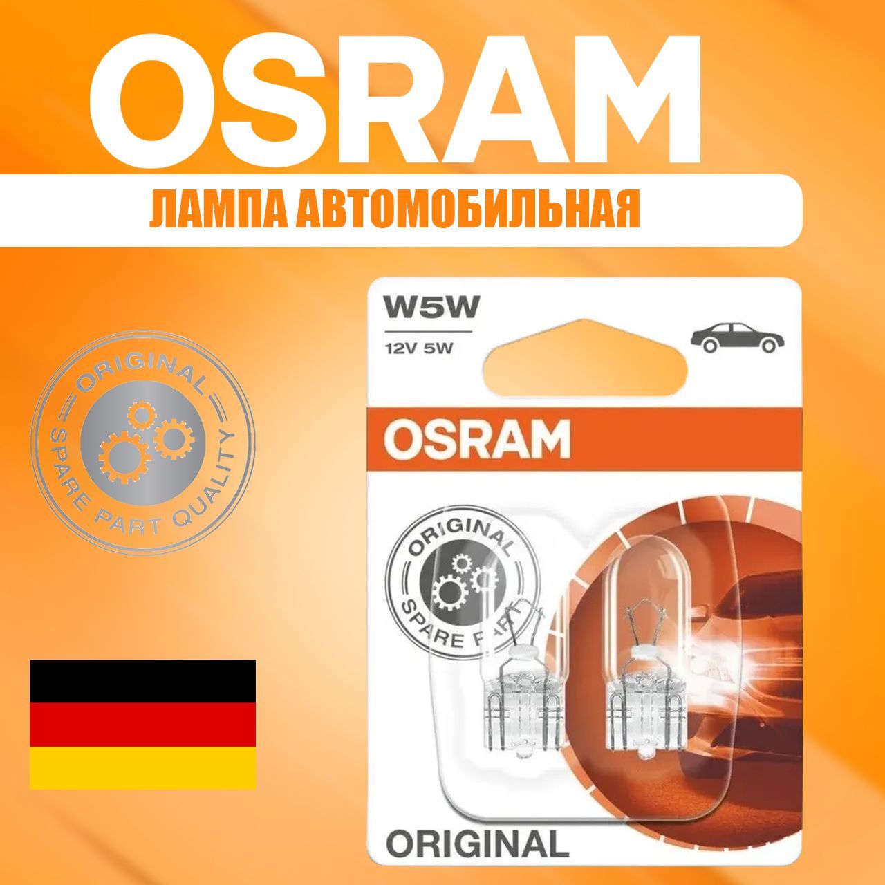 Лампа автомобильная 2шт W5W OSRAM арт 2825-02B безцокольная 12V W5W, W2,1x9,5d, 5Вт