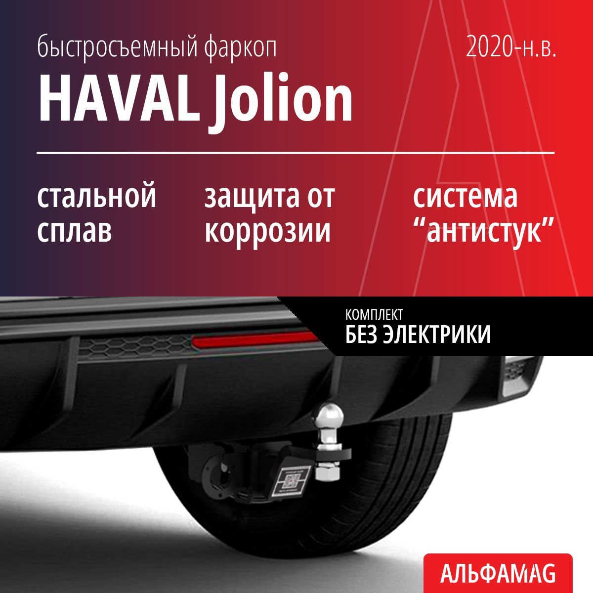 Быстросъемный фаркоп HAVAL Jolion (2020-н.в.), комплект без электрики