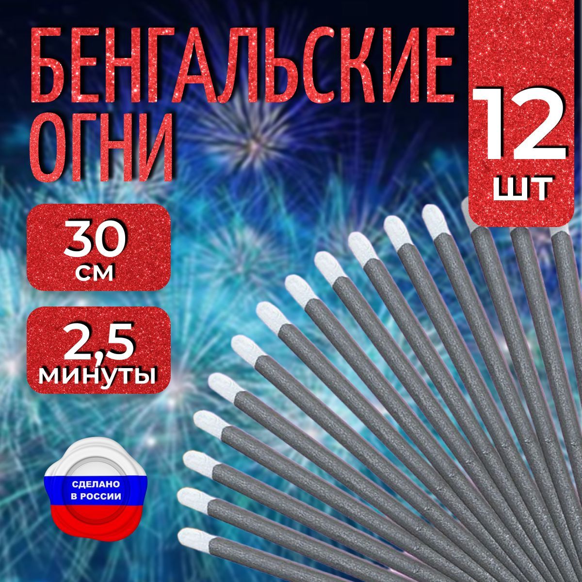 Бенгальские огни "Новогодние", 30 см для праздников, свадебной дорожки, 4 упаковки 12 штук