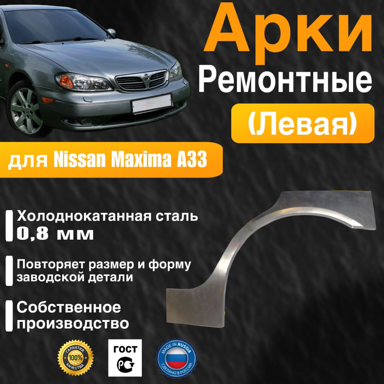 Арка ремонтная левая для автомобиля Nissan Maxima A33, Ниссан Максима А33, 1999-2006, холоднокатанная сталь 0.8 мм