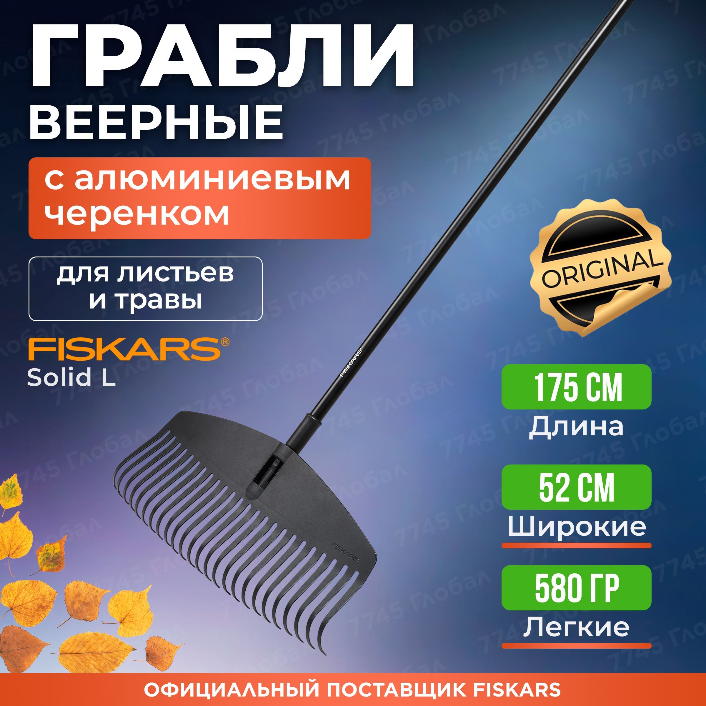 Грабли веерные FISKARS Solid L (1003465)