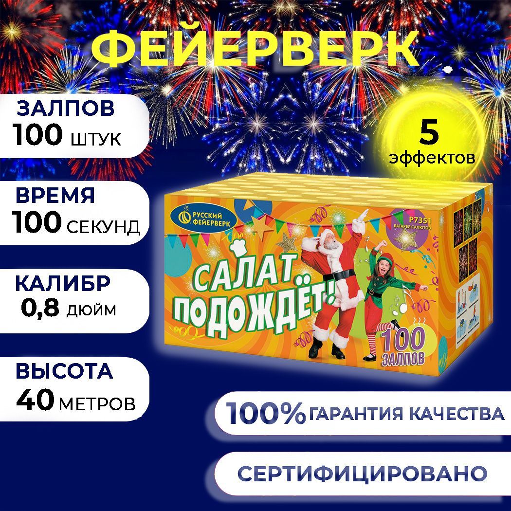 Фейерверк салют "Салат подождет" - 100 залпов, калибр 0.8", до 40 метров, 90 секунд, 5 эффектов, Русский фейерверк