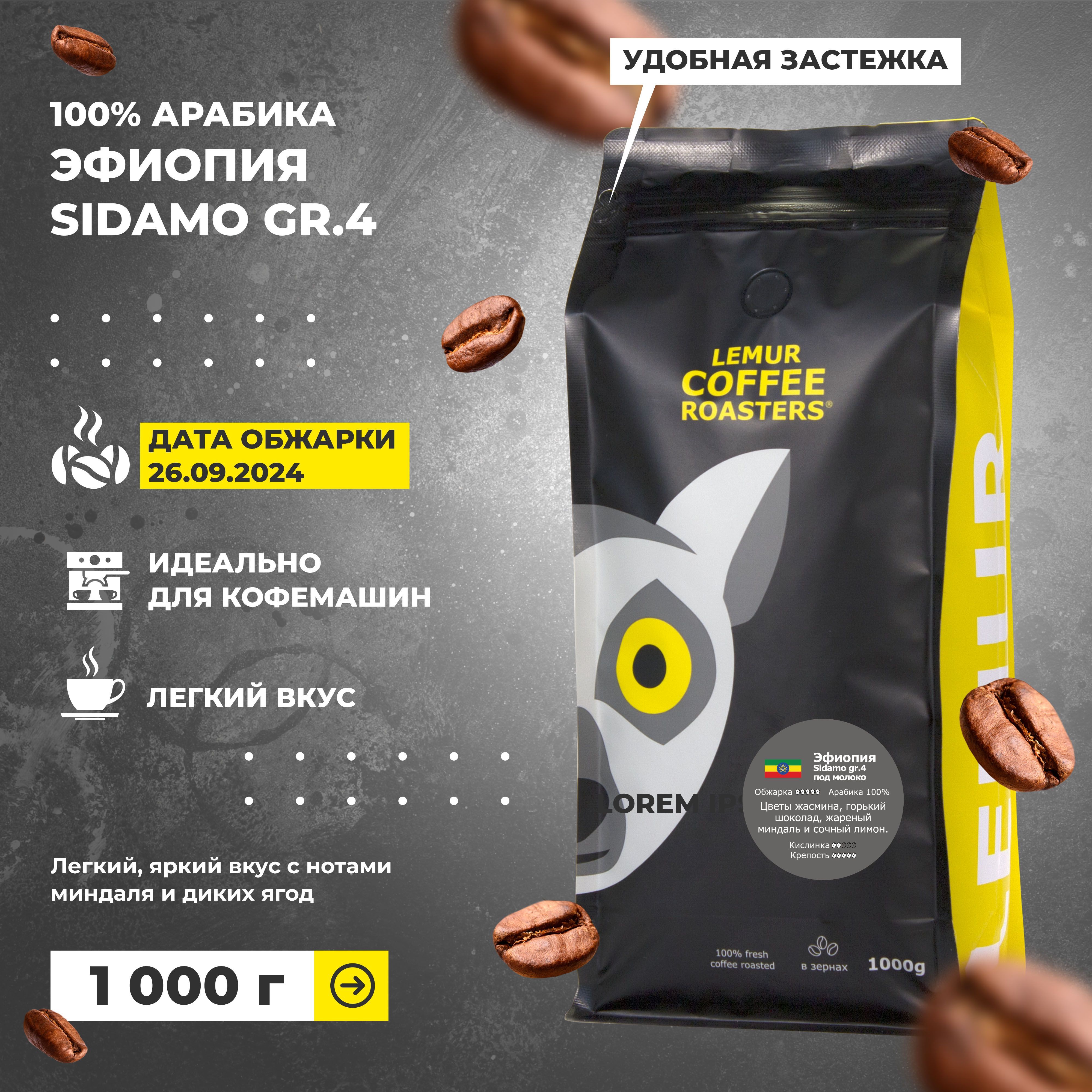 Кофе в зернах 1кг Эфиопия Сидамо / Sidamo gr.4 Эспрессо Lemur Coffee Roasters, свежеобжаренный дата обжарки 26.09.2024