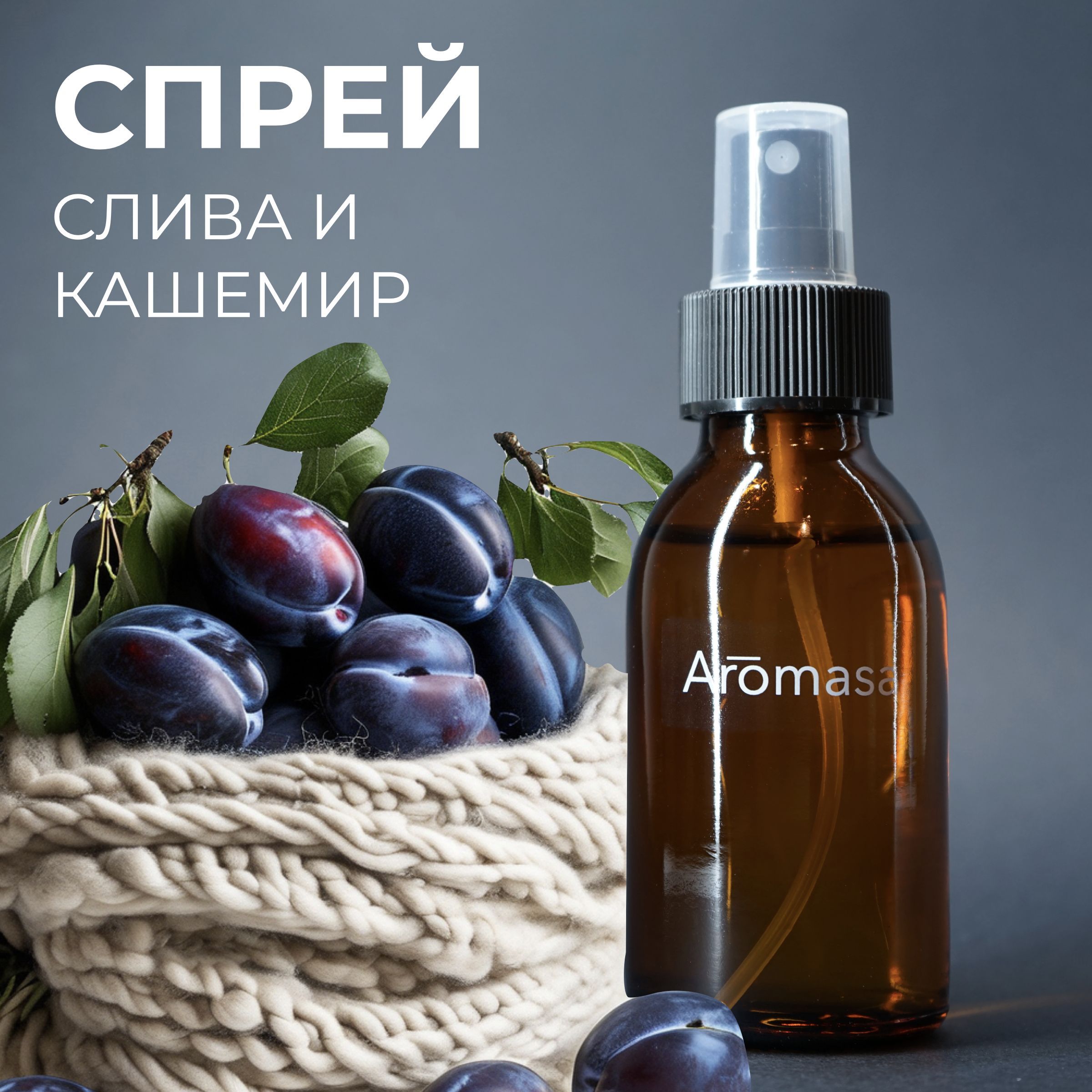 Рум-спрей Aromasa (Слива и Кашемир)