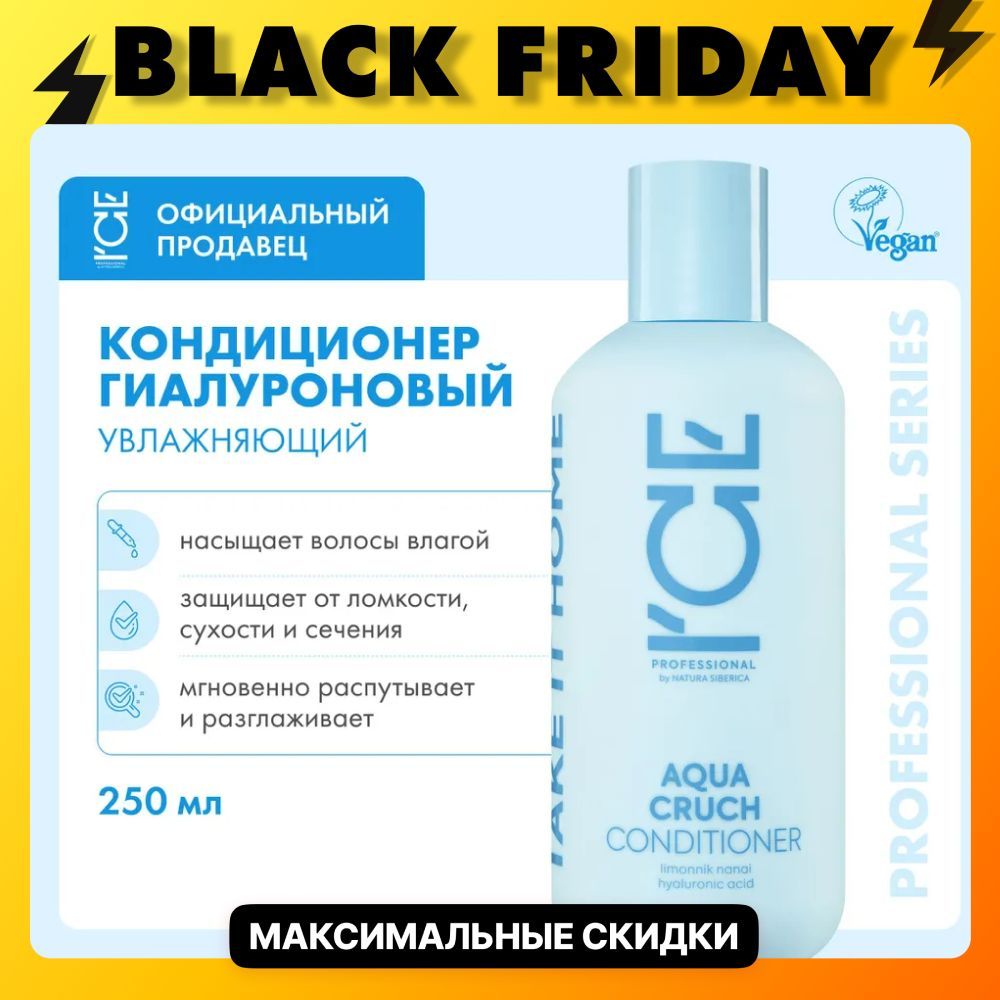 ICE Aqua Cruch Бальзам для волос профессиональный увлажняющий, гиалуроновый кондиционер ополаскиватель разглаживающий восстанавливающий 250 мл