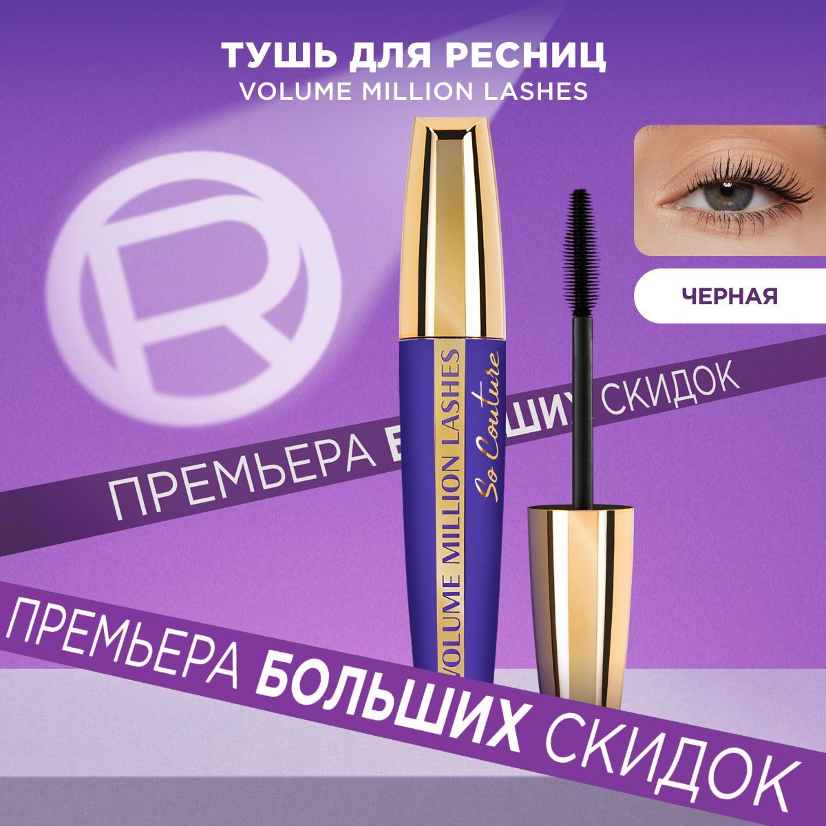 L'Oreal Paris Тушь для ресниц VOLUME MILLION LASHES SO COUTURE для объема и разделения, черная, 9.5 мл