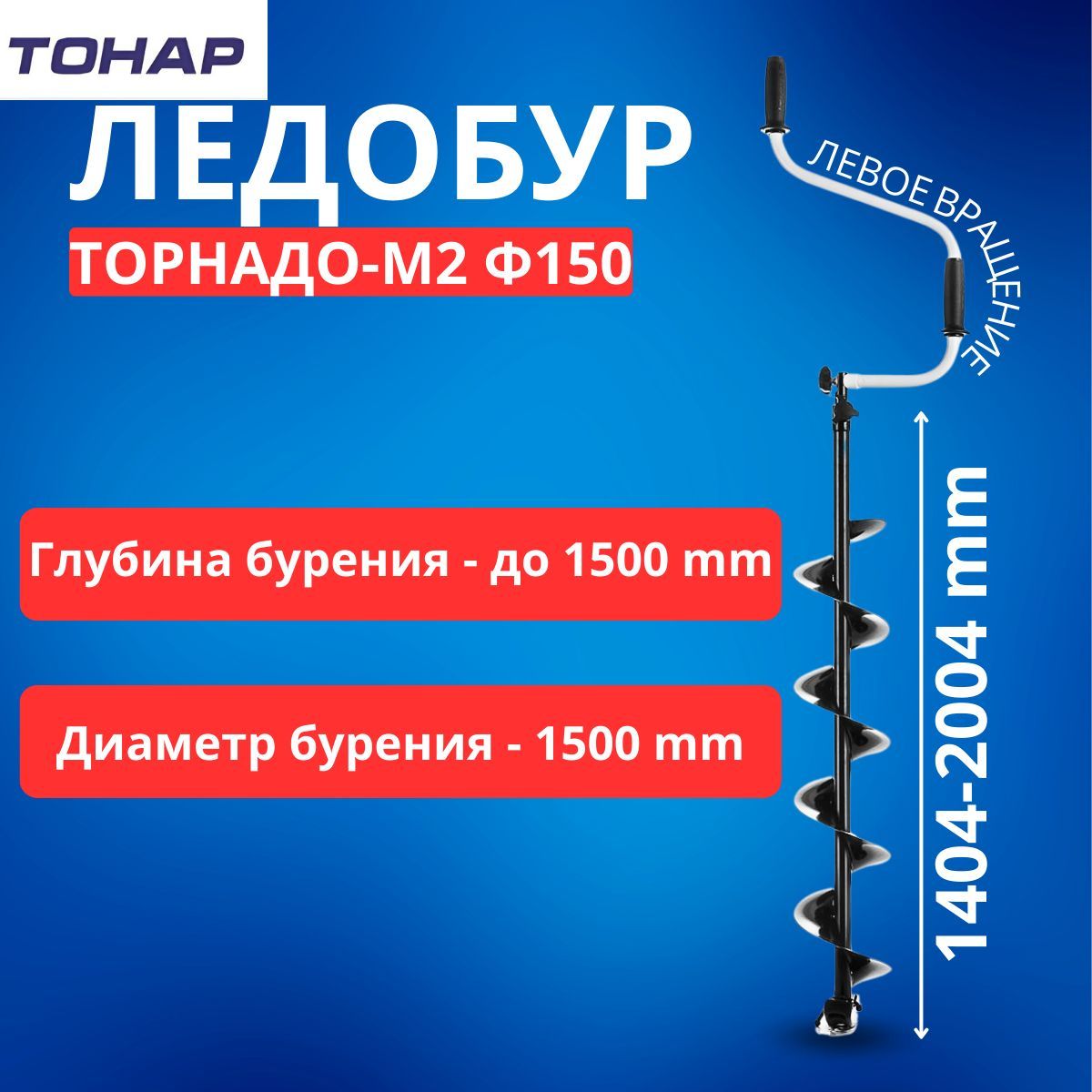 ЛедобурТОРНАДО-М2ф150левоевращение,безчехла(LT-150L-1)Тонар