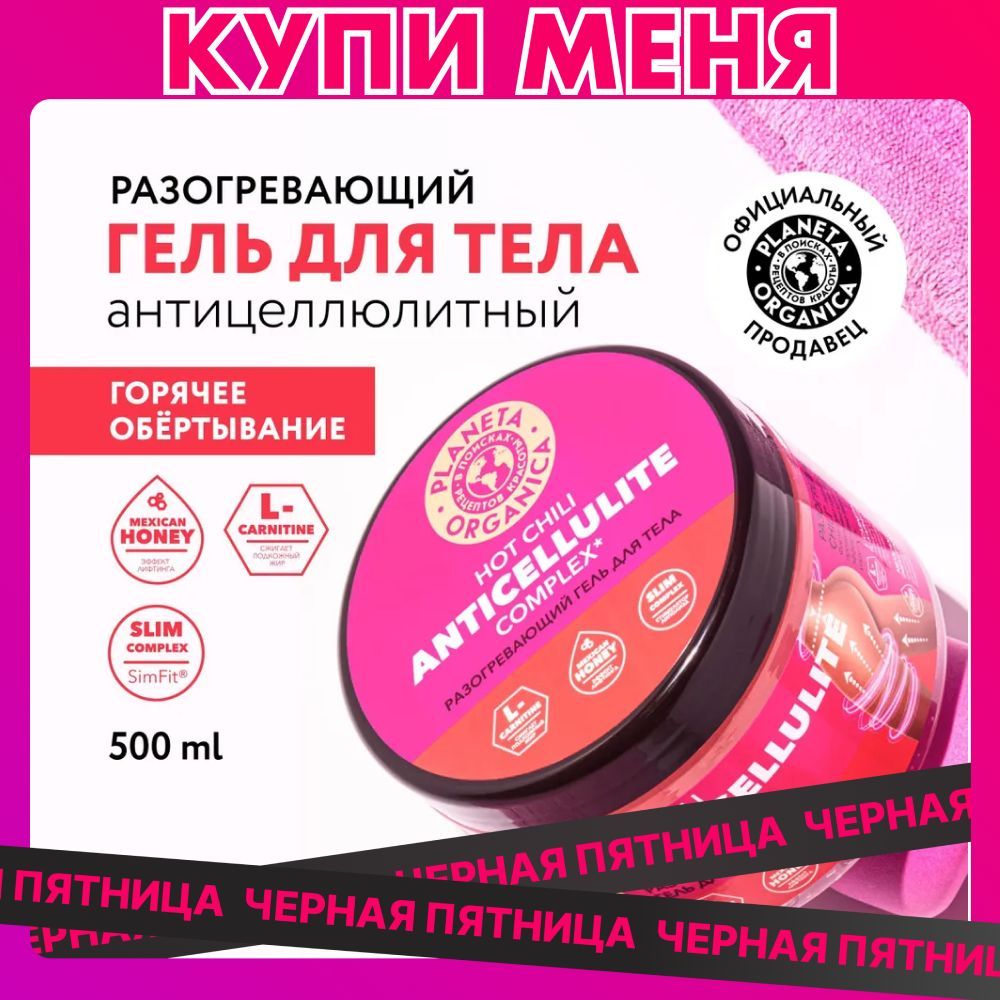 Гель для тела PLANETA ORGANICA Гель для тела похудения антицеллюлитный ледяной Anti-Cellulite