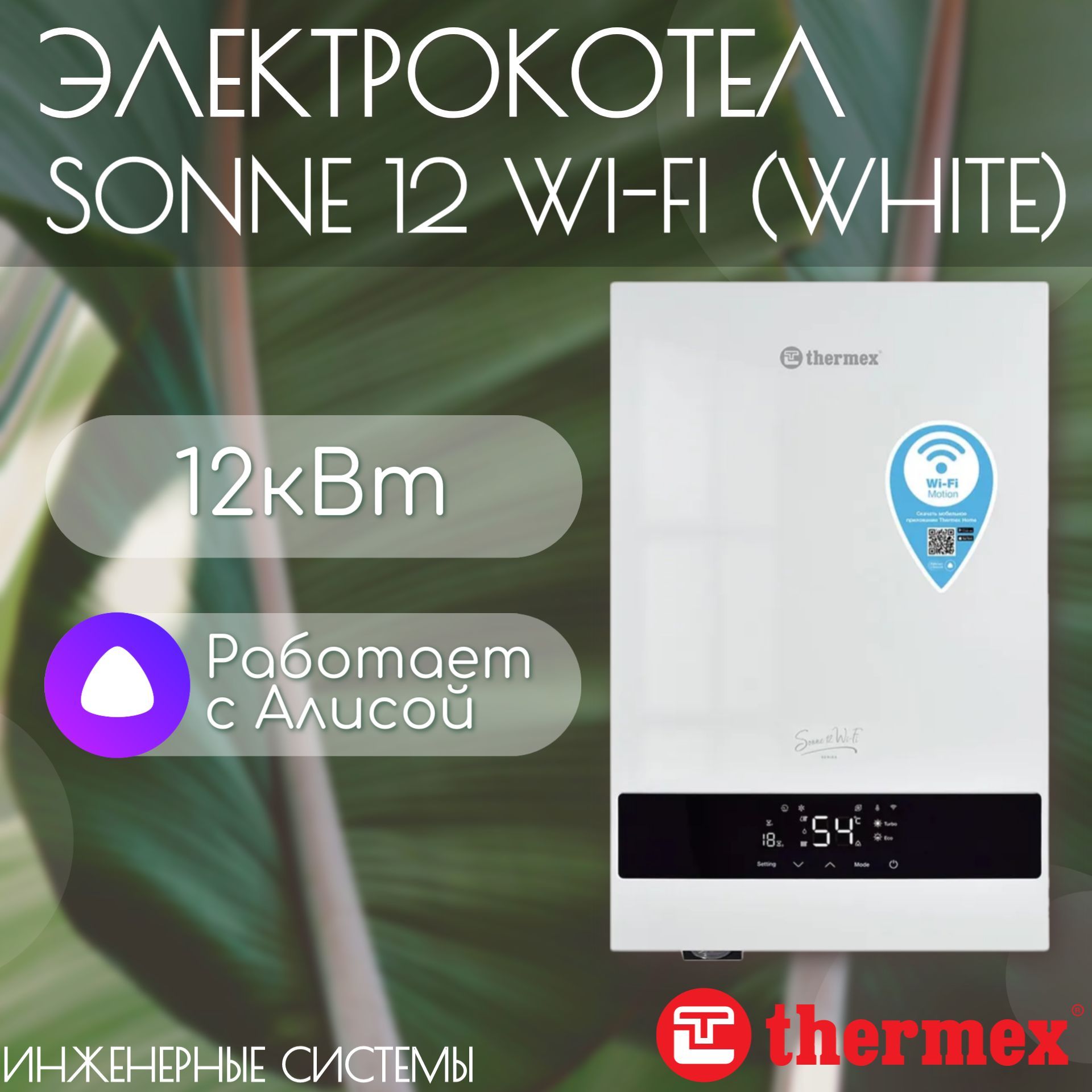 Электрический настенный котел THERMEX Sonne 12 Wi-Fi (White)