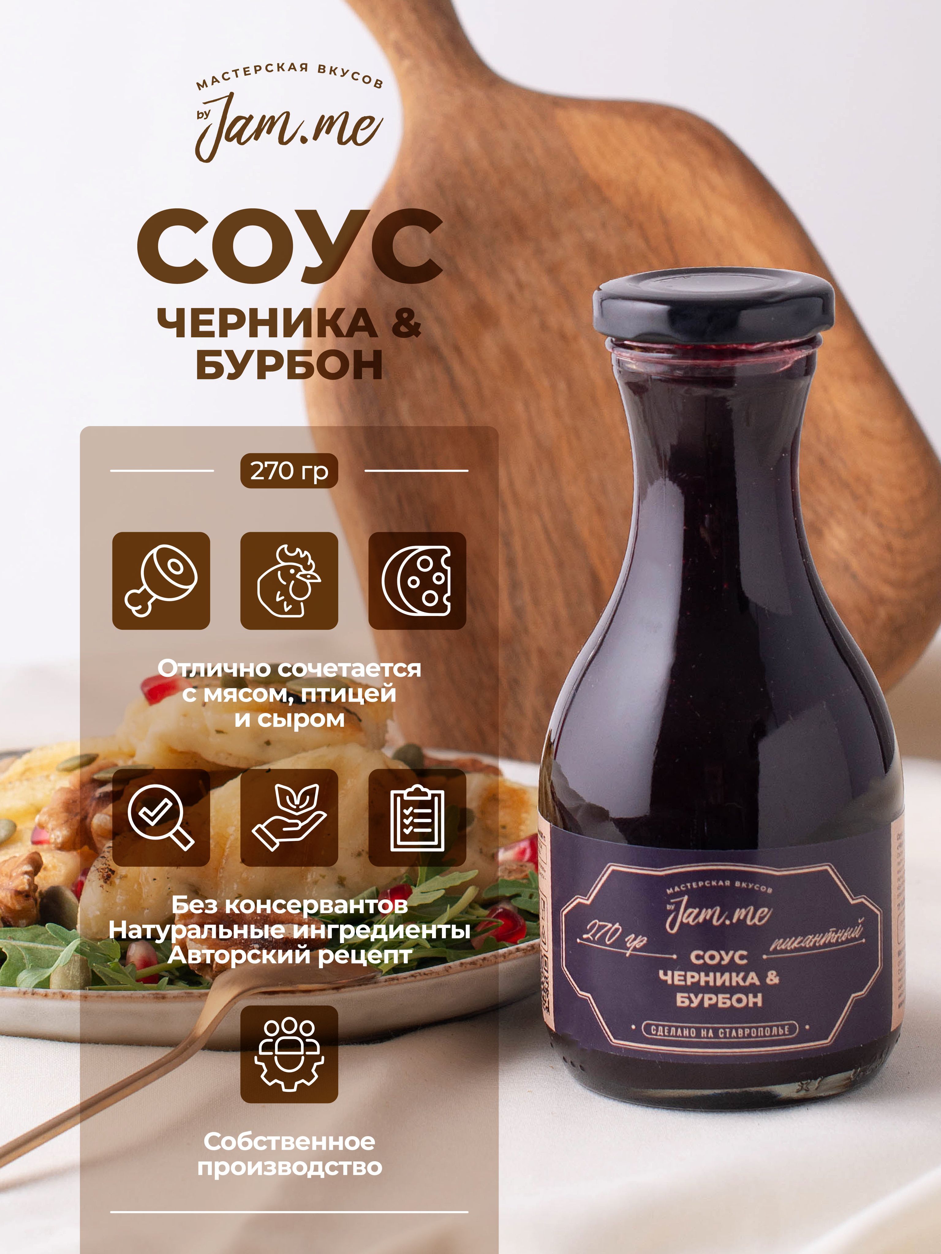 Соус byJam.me "Черника и Бурбон", 270 г