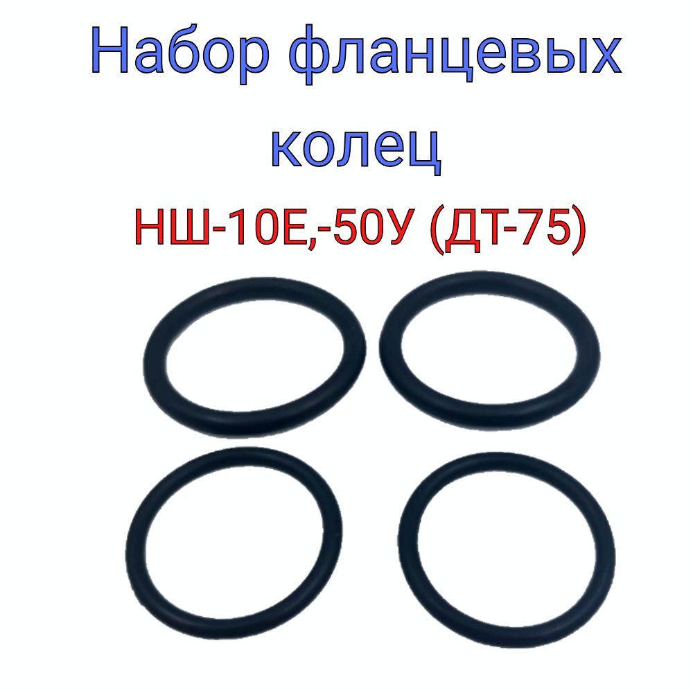 КольцауплотнительныефланцевНШ-10Е,-50У(ДТ-75)