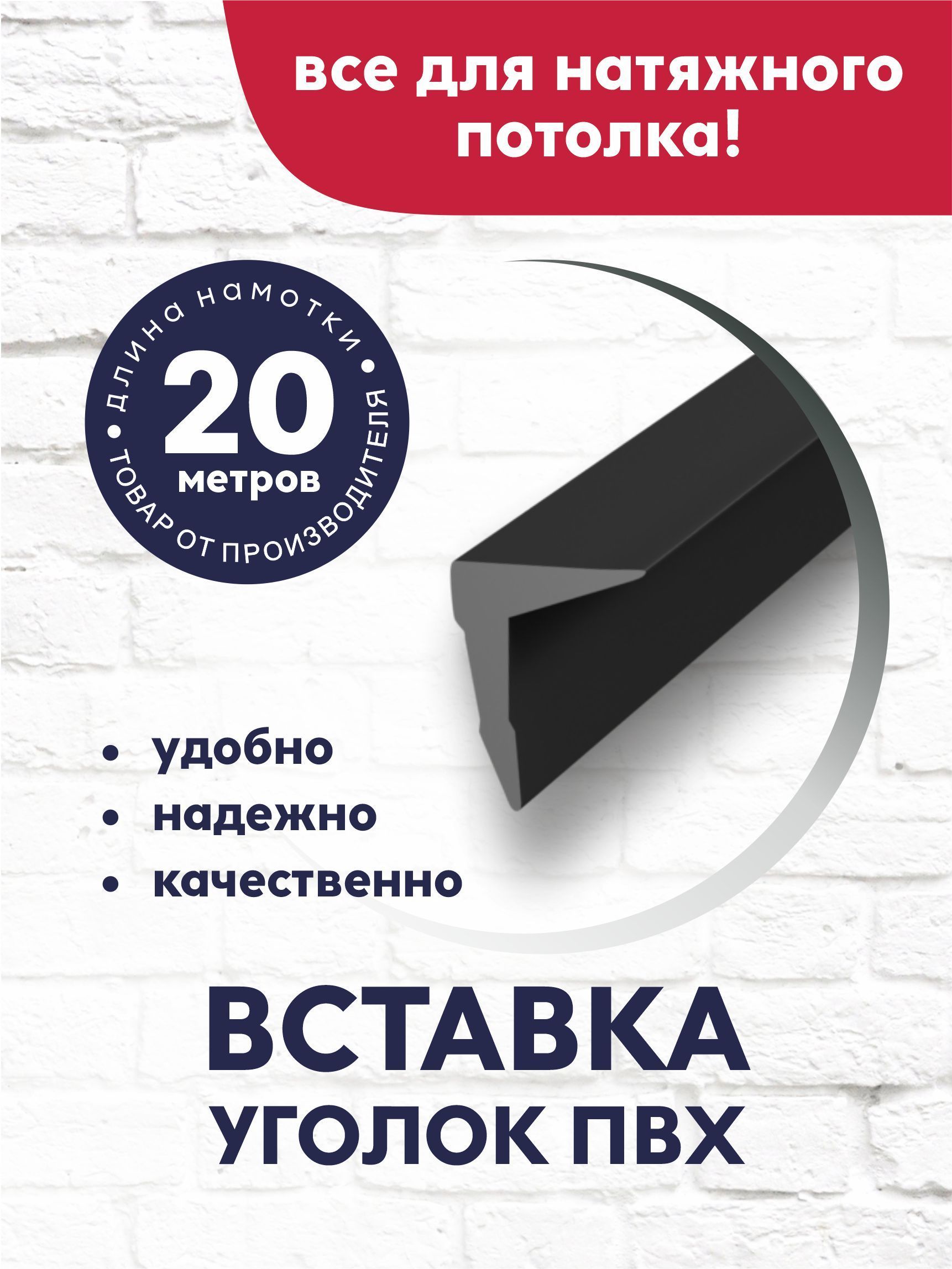 Вставка-заглушка/плинтус "Уголок" для натяжного потолка 20 м черная