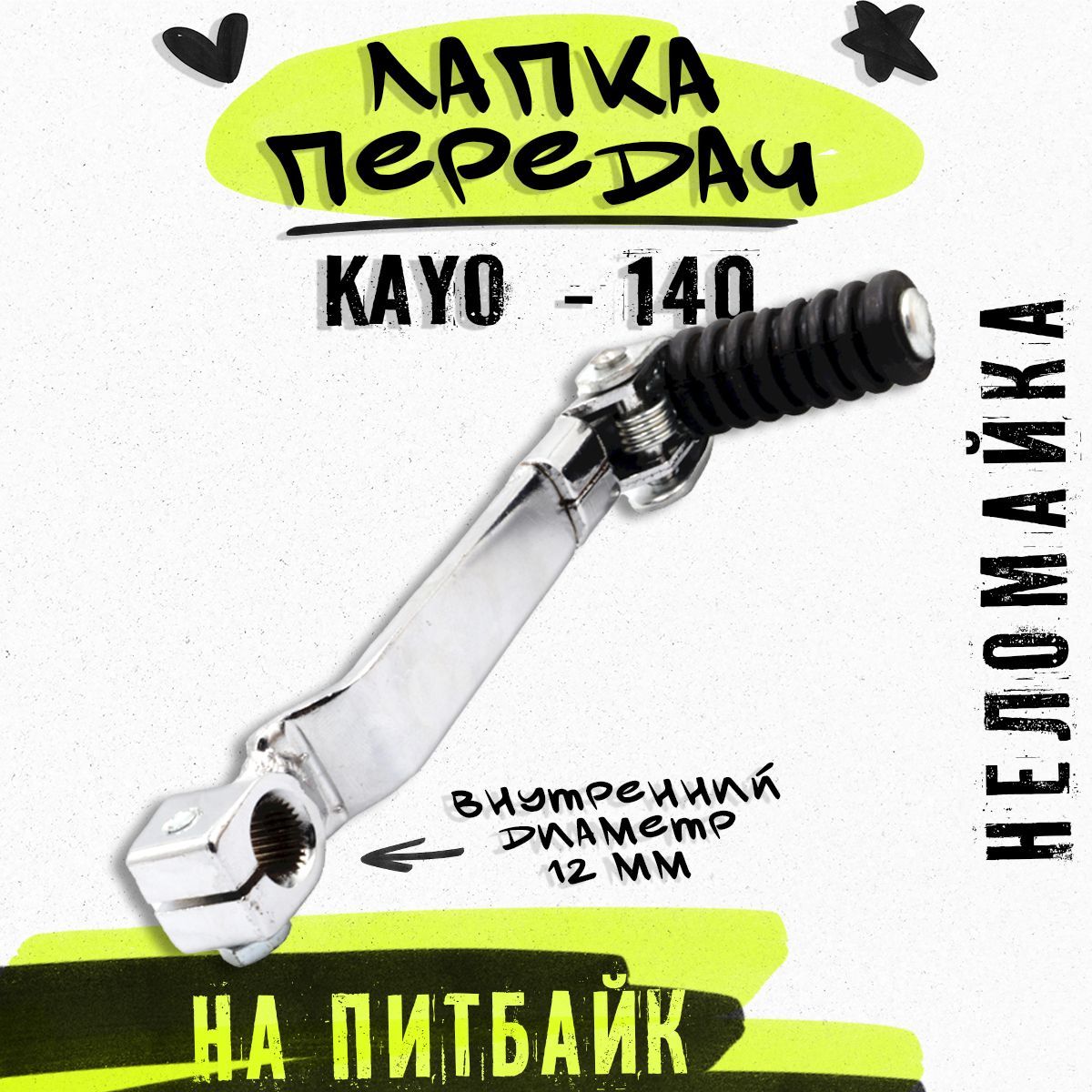 Лапка переключения передач KAYO