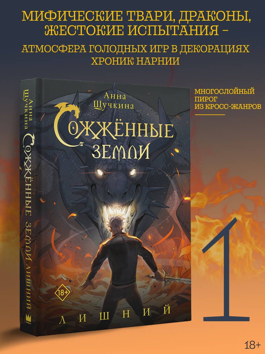 Сожженные земли. Лишний | Щучкина Анна Александровна