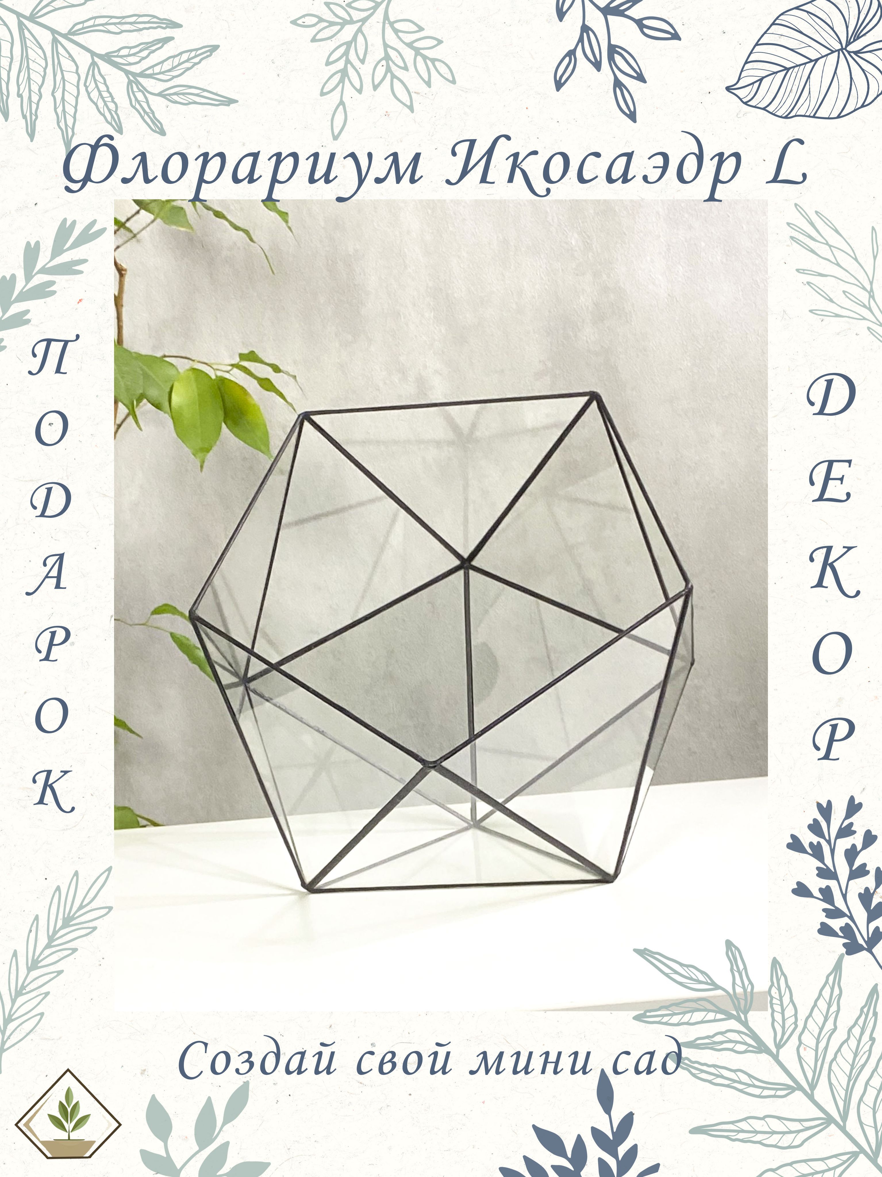 Флорариум, стеклянная ваза, Икосаэдр L. 25*23 см.