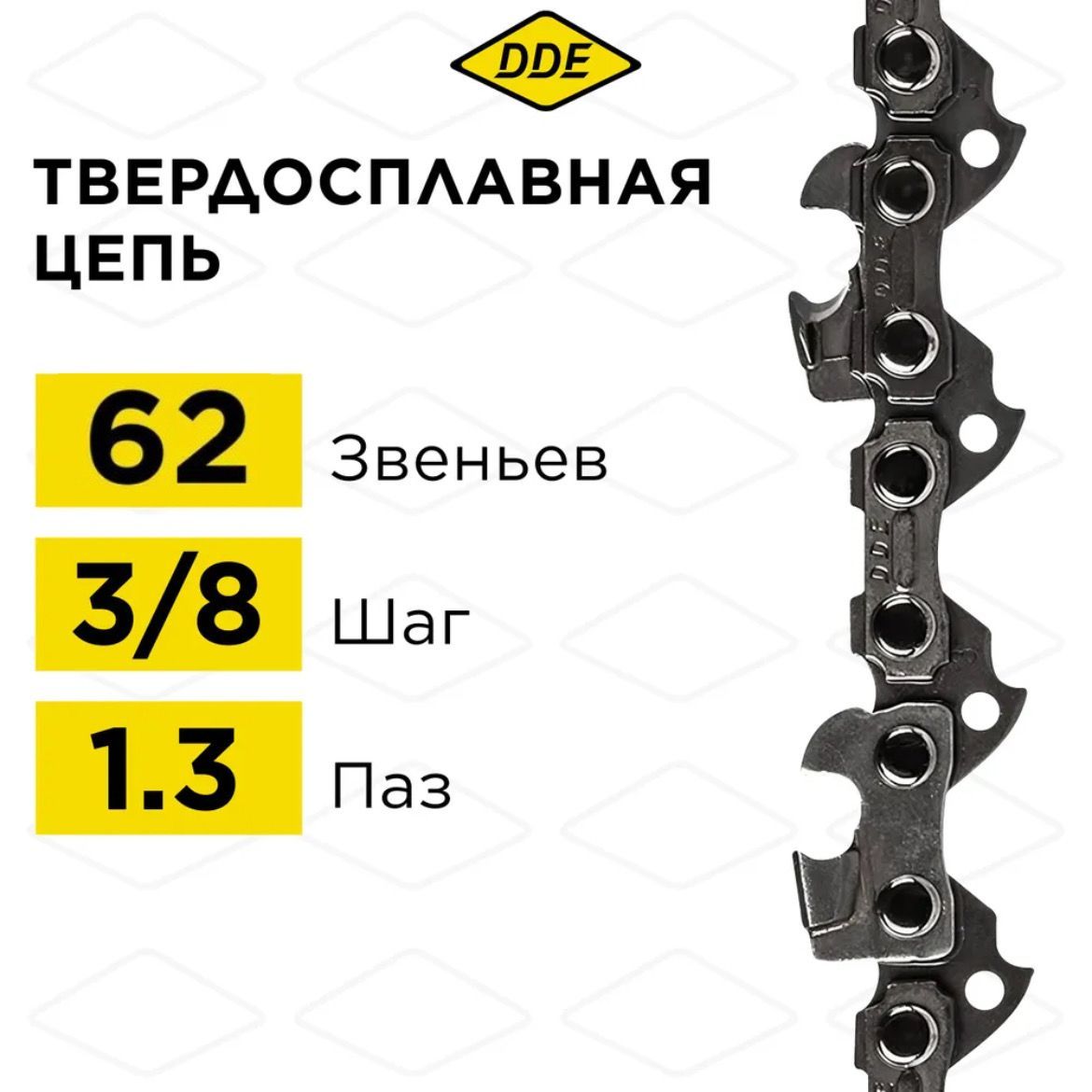 ЦепьдлябензопилытвердосплавнаяDDE91VST3/8"-62-1,3мм