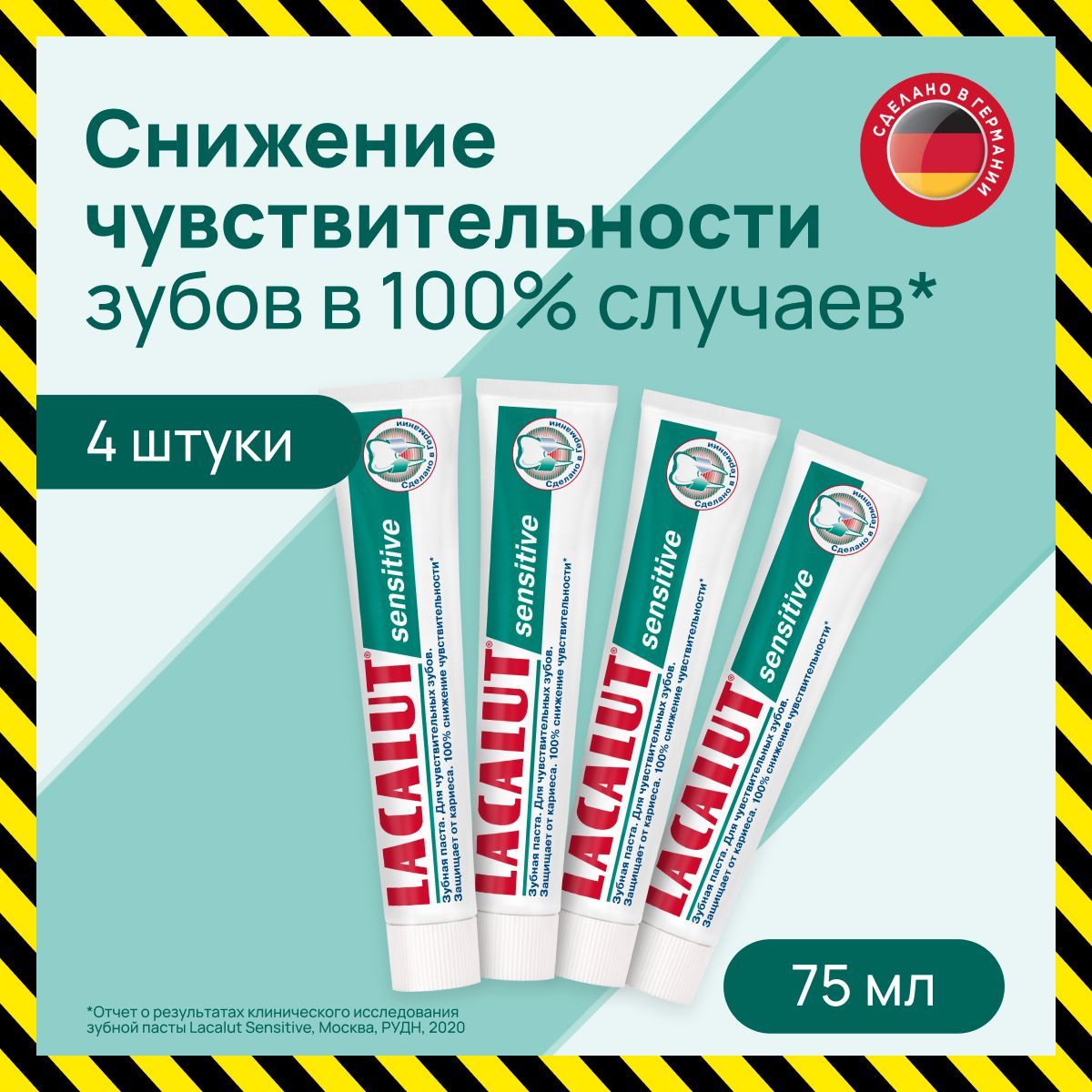 Lacalutsensitiveзубнаяпаста,75мл(спайка4шт)