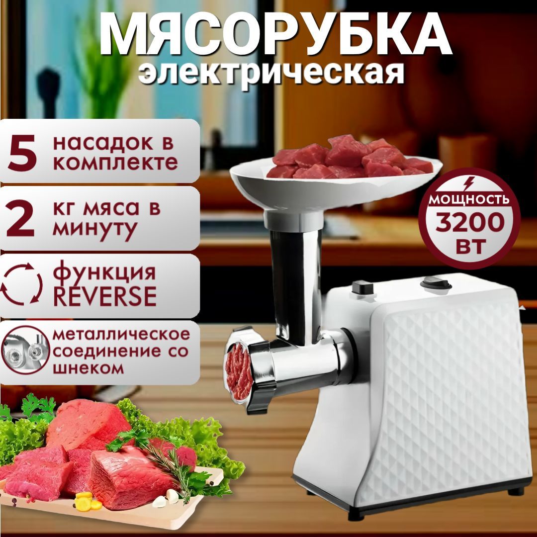 Мясорубка электрическая, с насадками, 3200 Вт