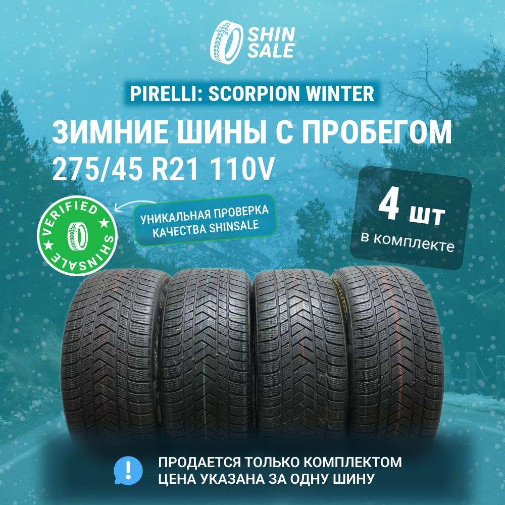 Pirelli 4 шт. Scorpion Winter T0136036 Шины  с пробегом зимние 275/45  R21 110V Нешипованные