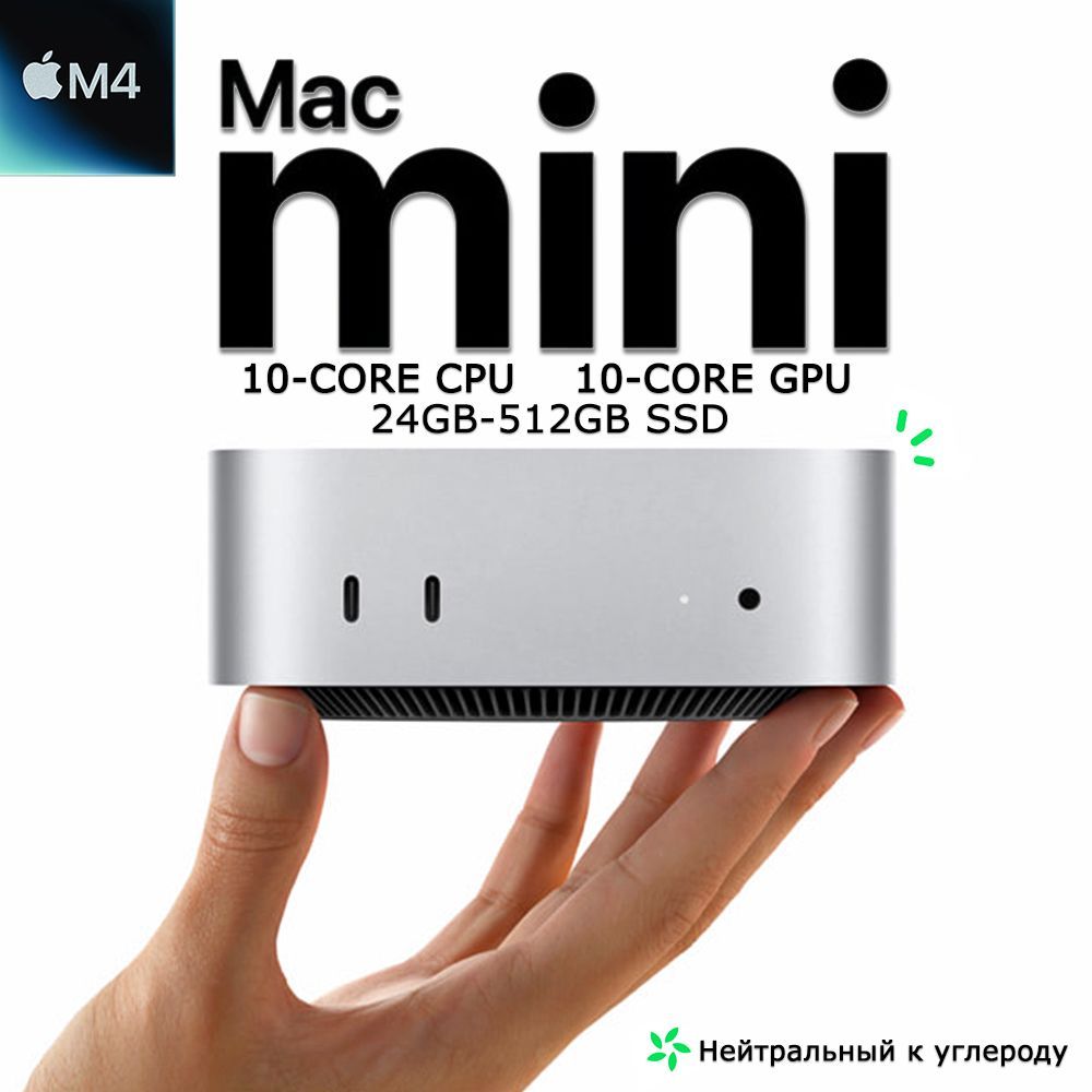 AppleМини-ПКMacMiniM4(10CPU+10GPU)24GB+512GB(AppleM4,RAM24ГБ,SSD512ГБ,AppleM4,macOS),MCYT4CH/A,белый