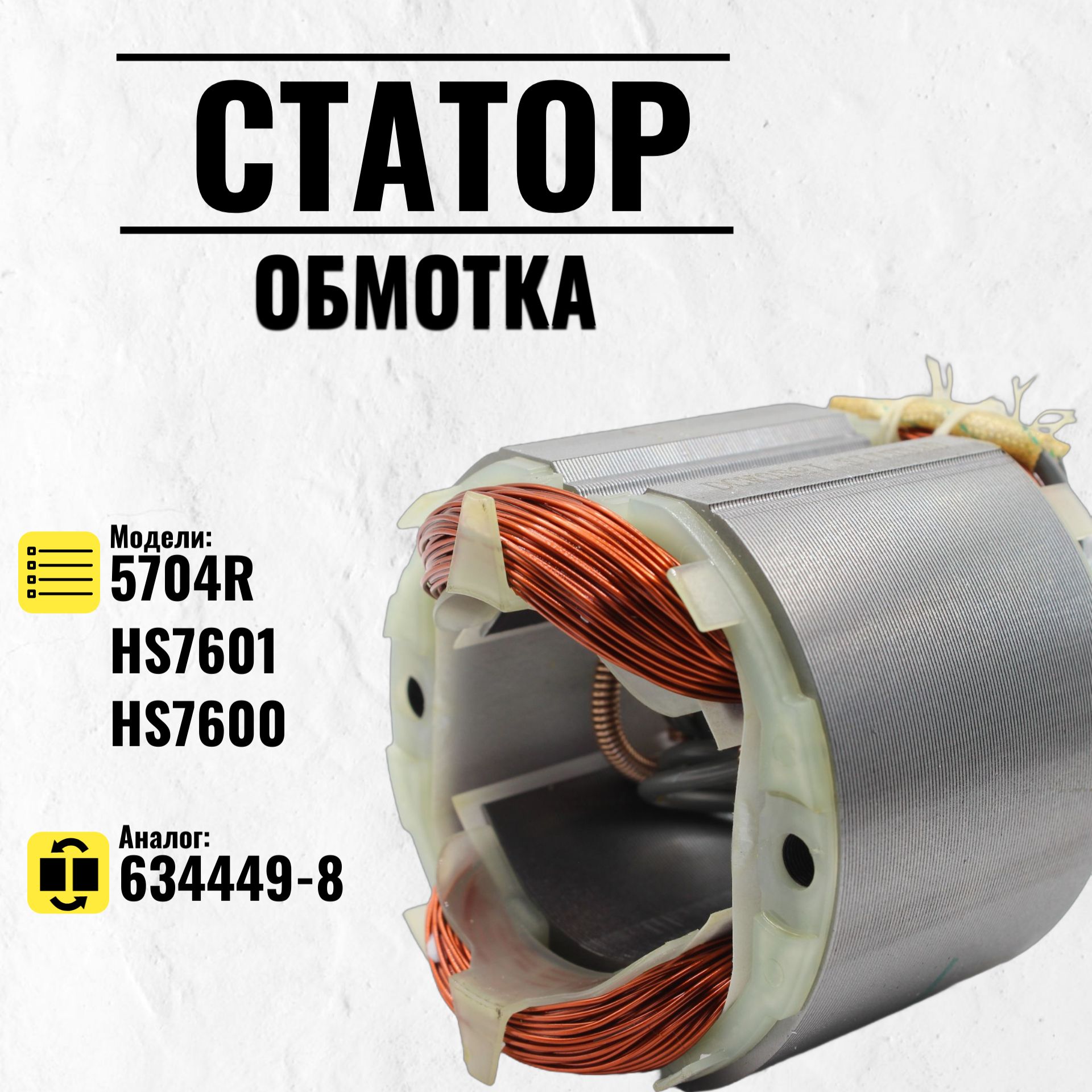 Статор для дисковой пилы MAKITA 5704R (634449-8)