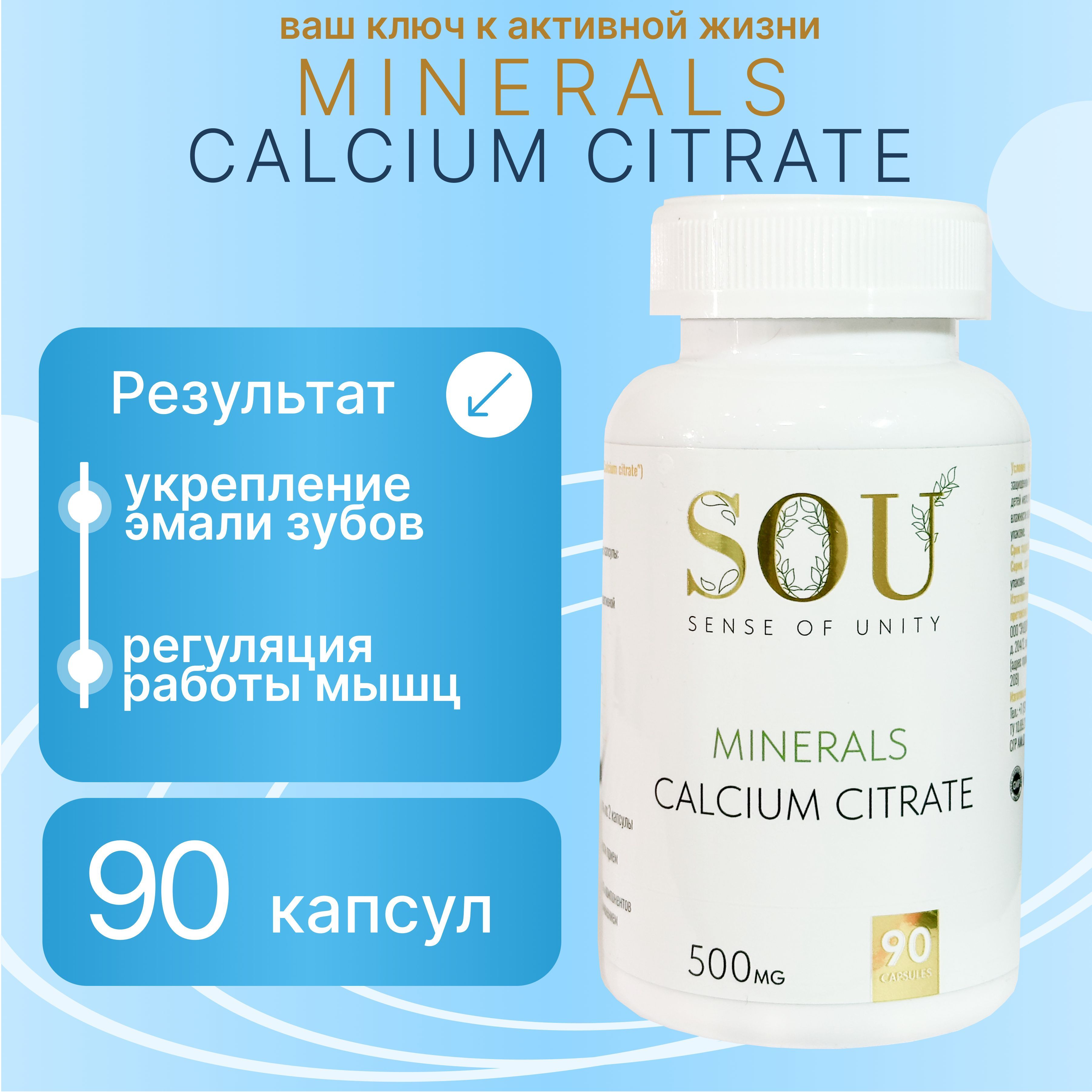 SOU Calcium Citrate 500mg 90 caps / Кальций Цитрат 500мг 90 капсул