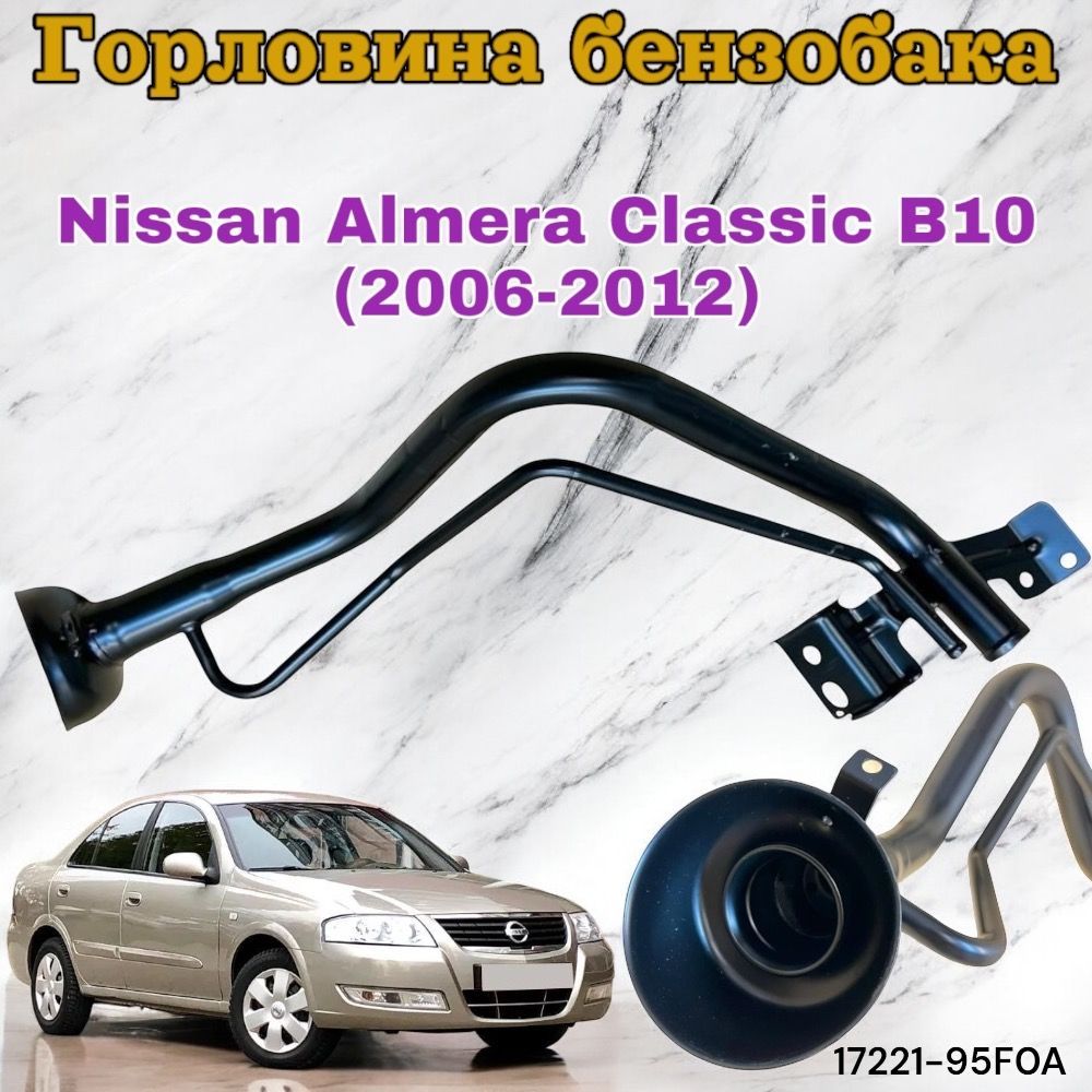 Горловина бензобака Nissan Almera Classic B10